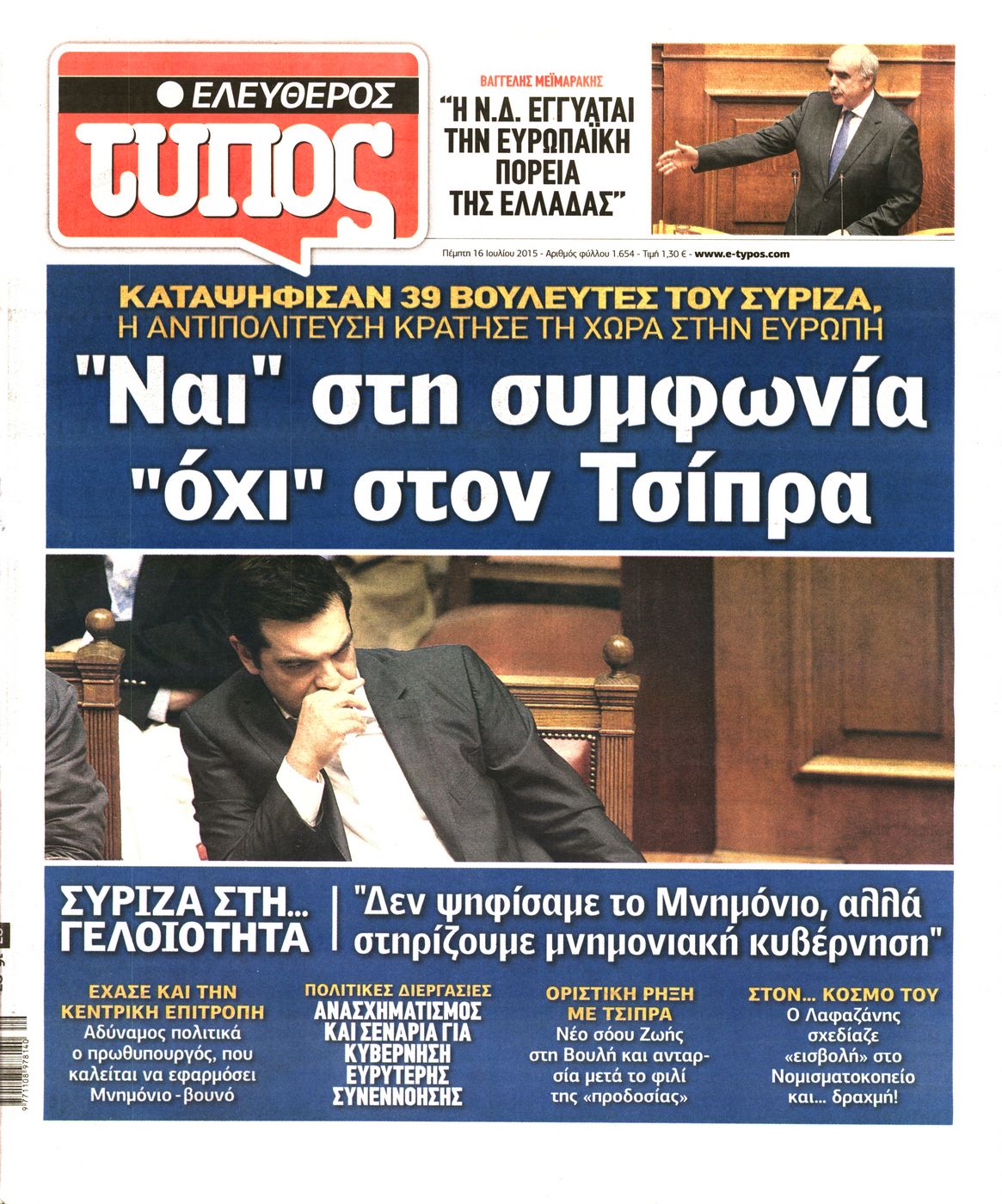 Εξώφυλο εφημερίδας ΕΛΕΥΘΕΡΟΣ ΤΥΠΟΣ 2015-07-16