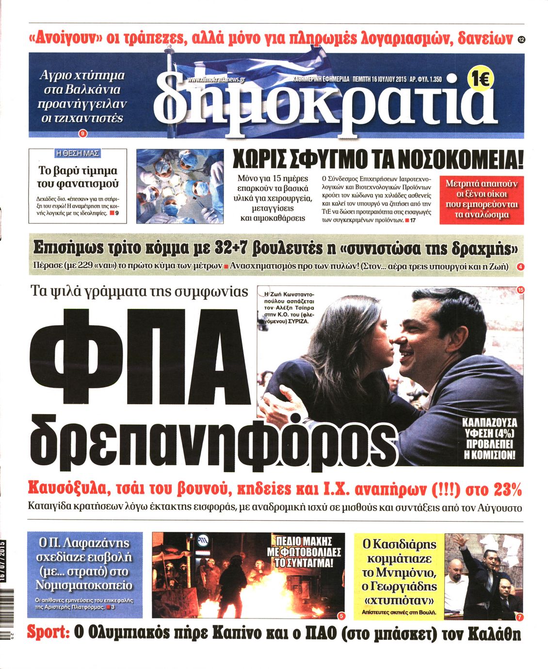 Εξώφυλο εφημερίδας ΔΗΜΟΚΡΑΤΙΑ 2015-07-16