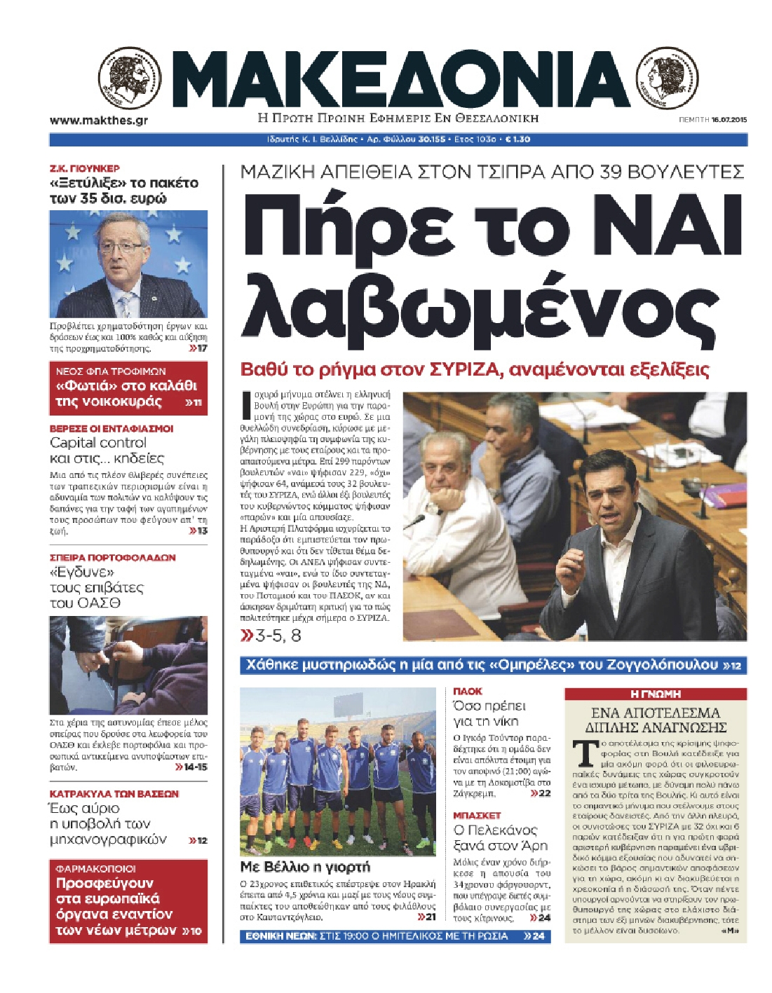 Εξώφυλο εφημερίδας ΜΑΚΕΔΟΝΙΑ 2015-07-16