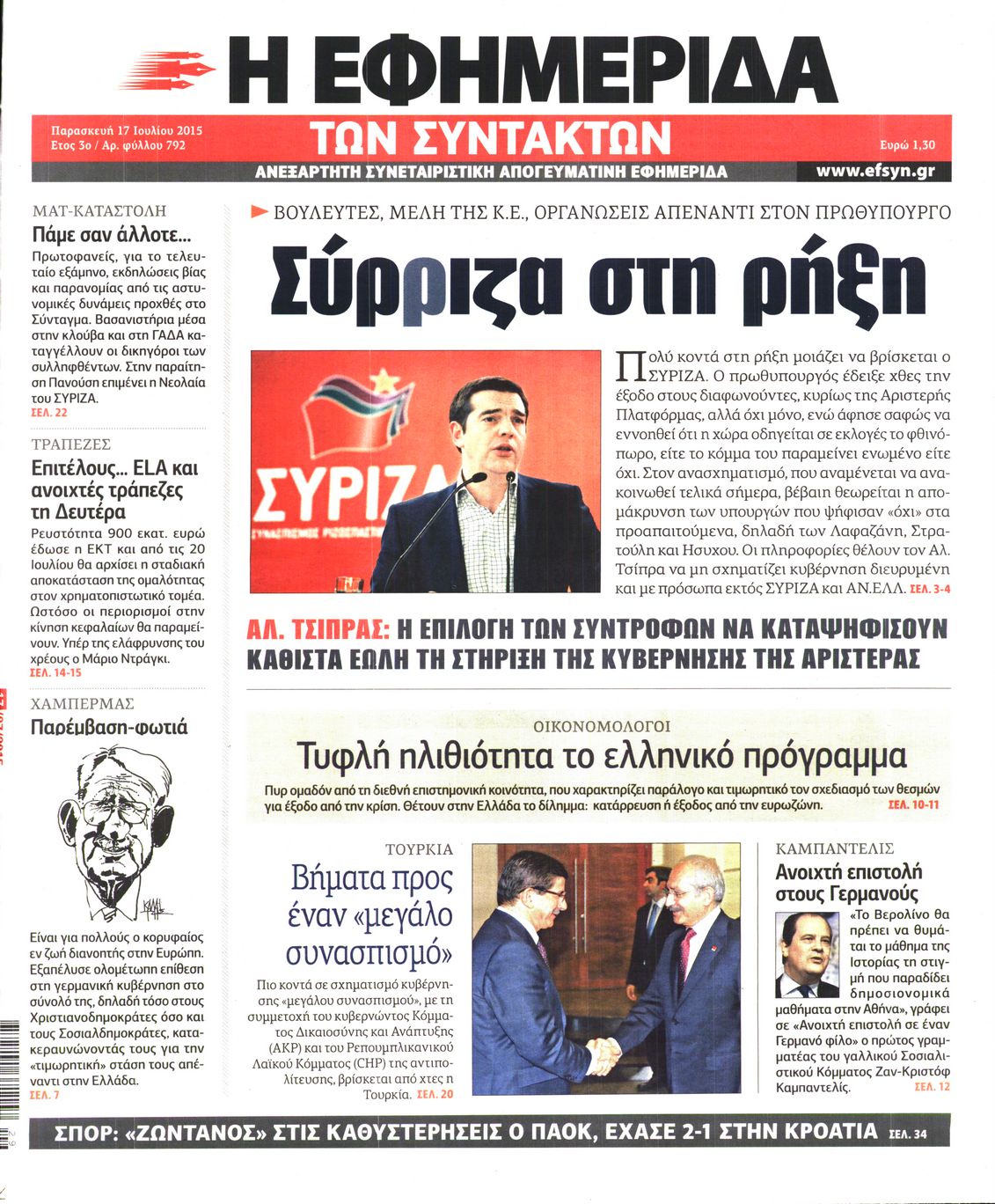 Εξώφυλο εφημερίδας ΤΩΝ ΣΥΝΤΑΚΤΩΝ 2015-07-17