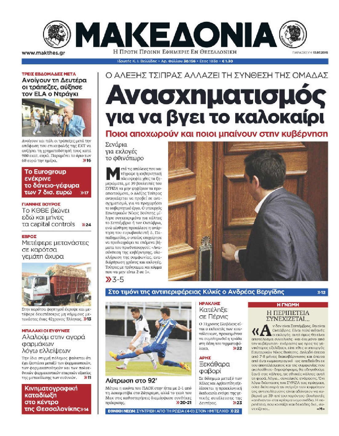Εξώφυλο εφημερίδας ΜΑΚΕΔΟΝΙΑ 2015-07-17