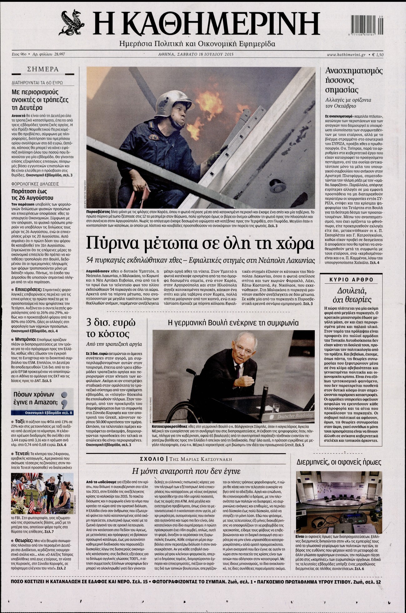 Εξώφυλο εφημερίδας ΚΑΘΗΜΕΡΙΝΗ 2015-07-18