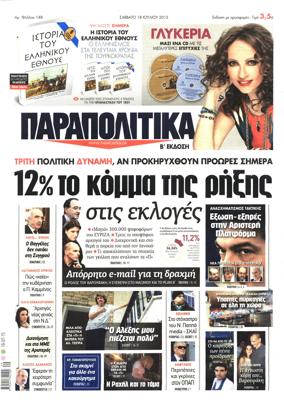 Εξώφυλο εφημερίδας ΠΑΡΑΠΟΛΙΤΙΚΑ 2015-07-18