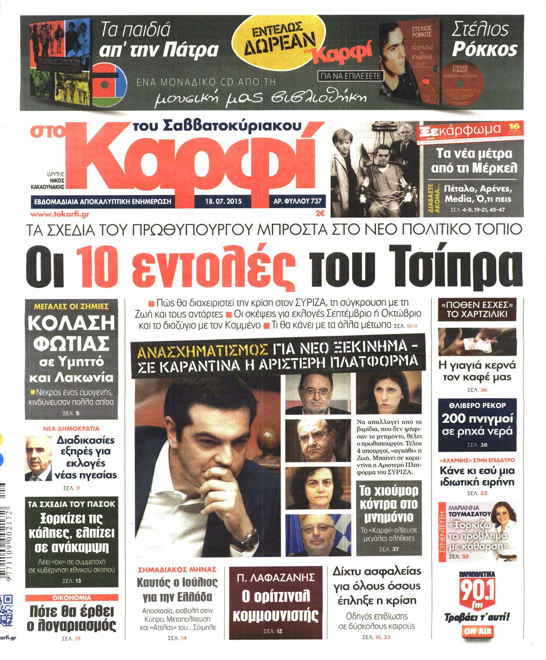 Εξώφυλο εφημερίδας ΚΑΡΦΙ 2015-07-18