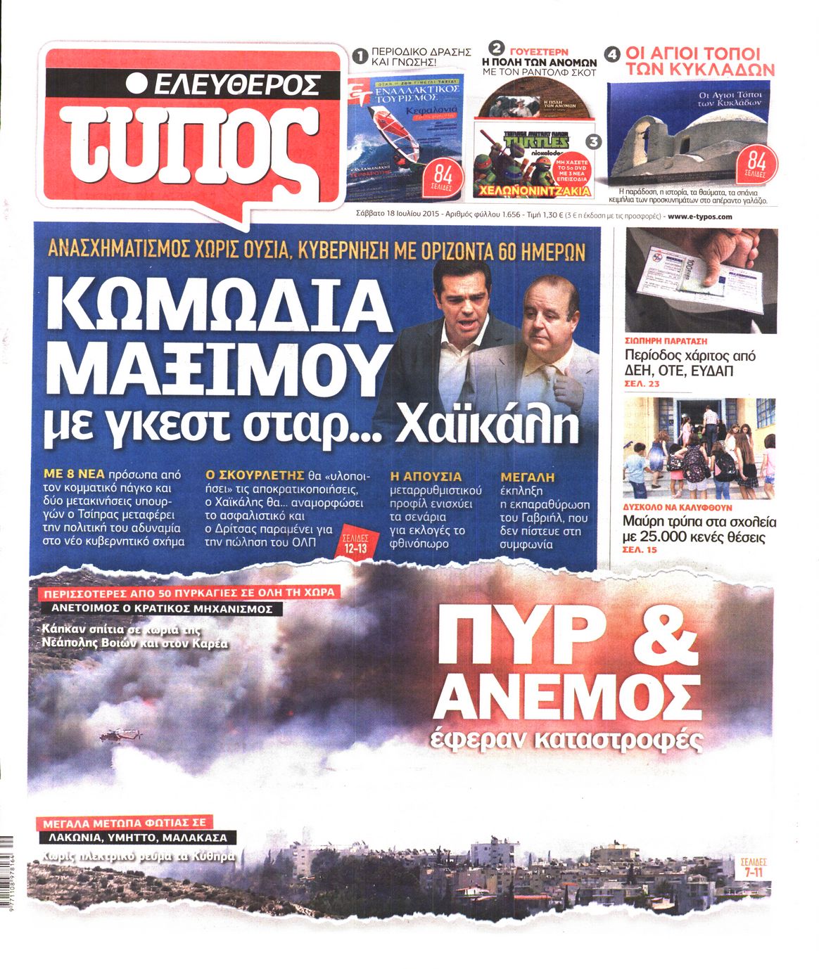 Εξώφυλο εφημερίδας ΕΛΕΥΘΕΡΟΣ ΤΥΠΟΣ 2015-07-18