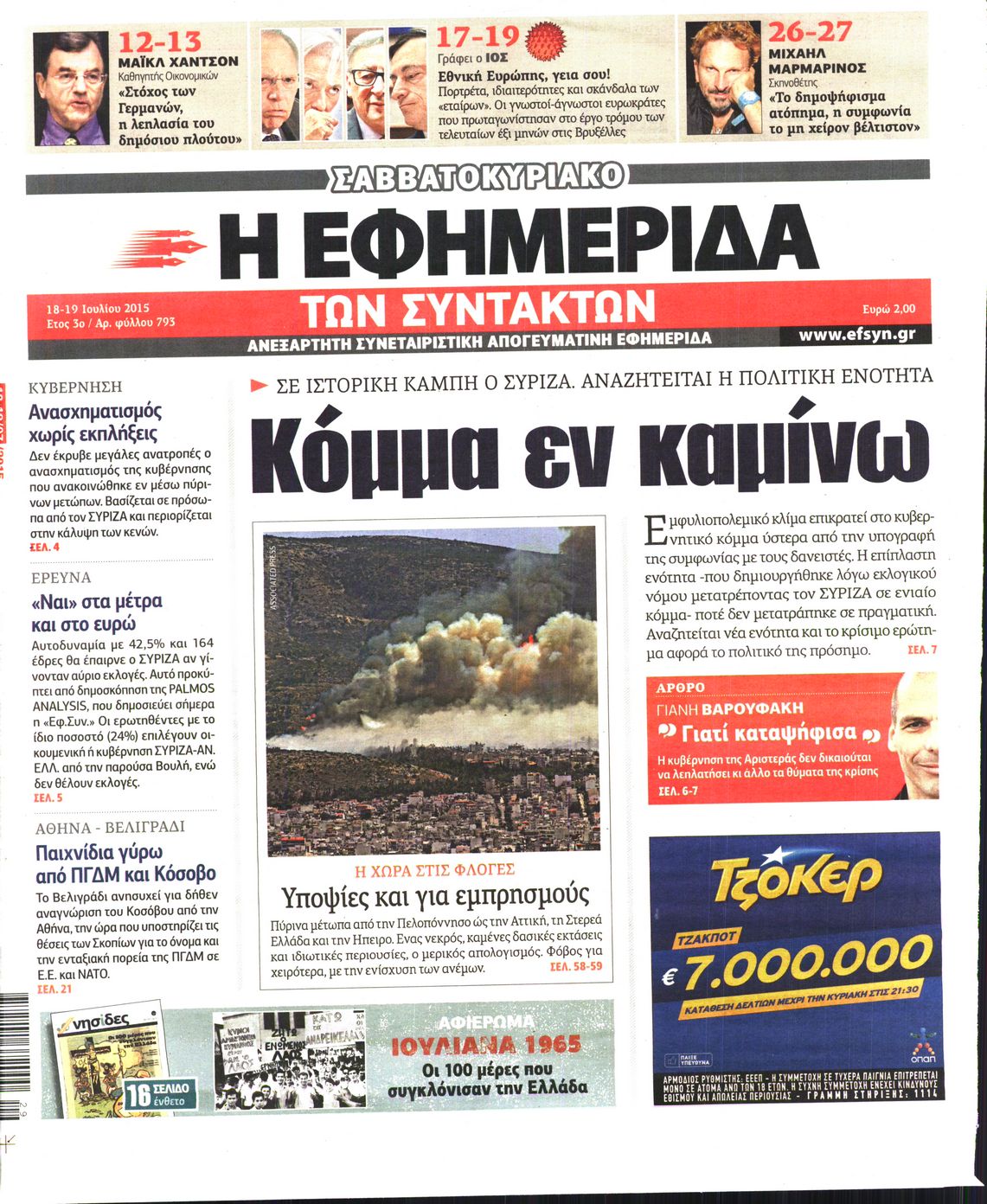 Εξώφυλο εφημερίδας ΤΩΝ ΣΥΝΤΑΚΤΩΝ 2015-07-18