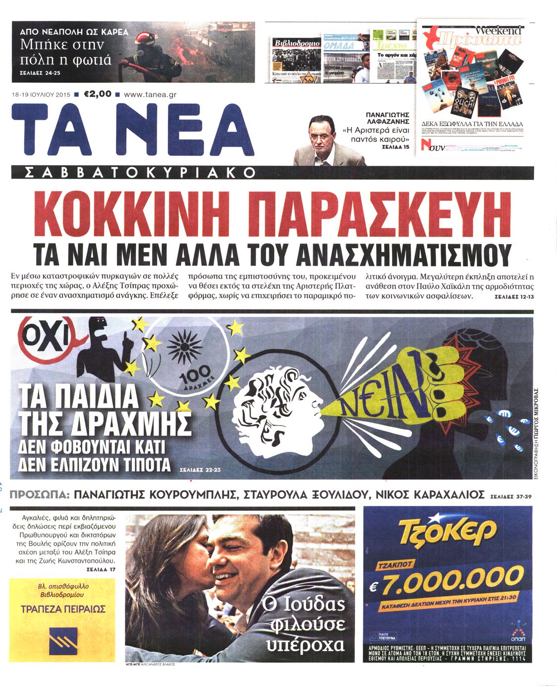 Εξώφυλο εφημερίδας ΤΑ ΝΕΑ 2015-07-18