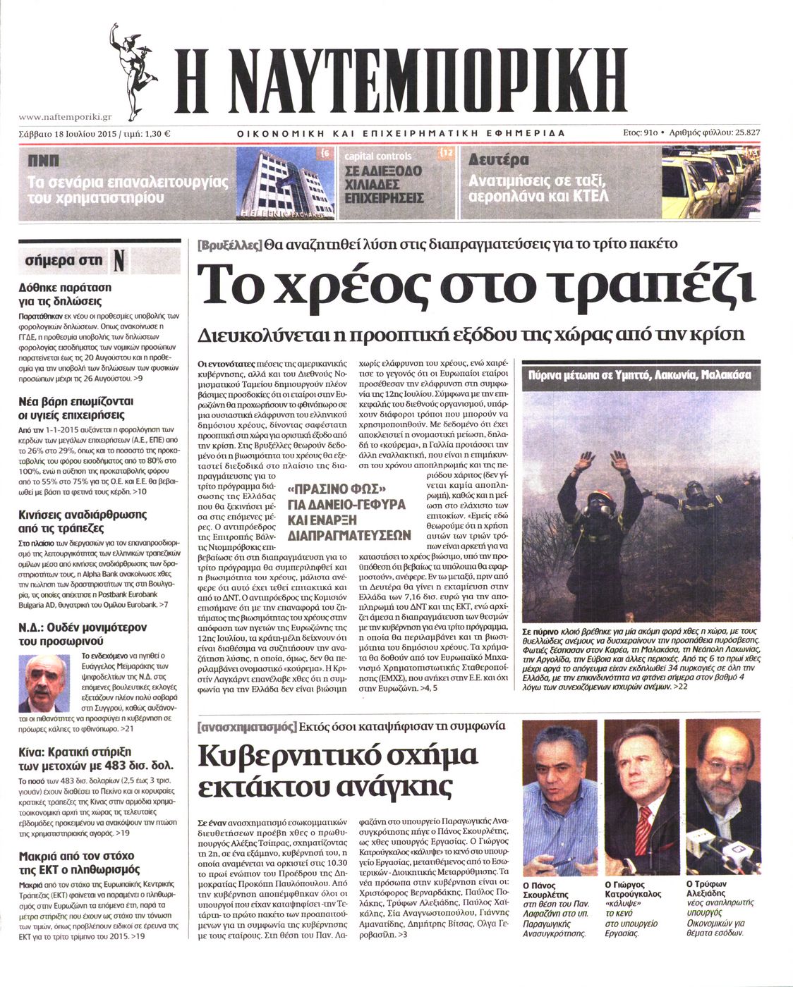 Εξώφυλο εφημερίδας ΝΑΥΤΕΜΠΟΡΙΚΗ Fri, 17 Jul 2015 21:00:00 GMT
