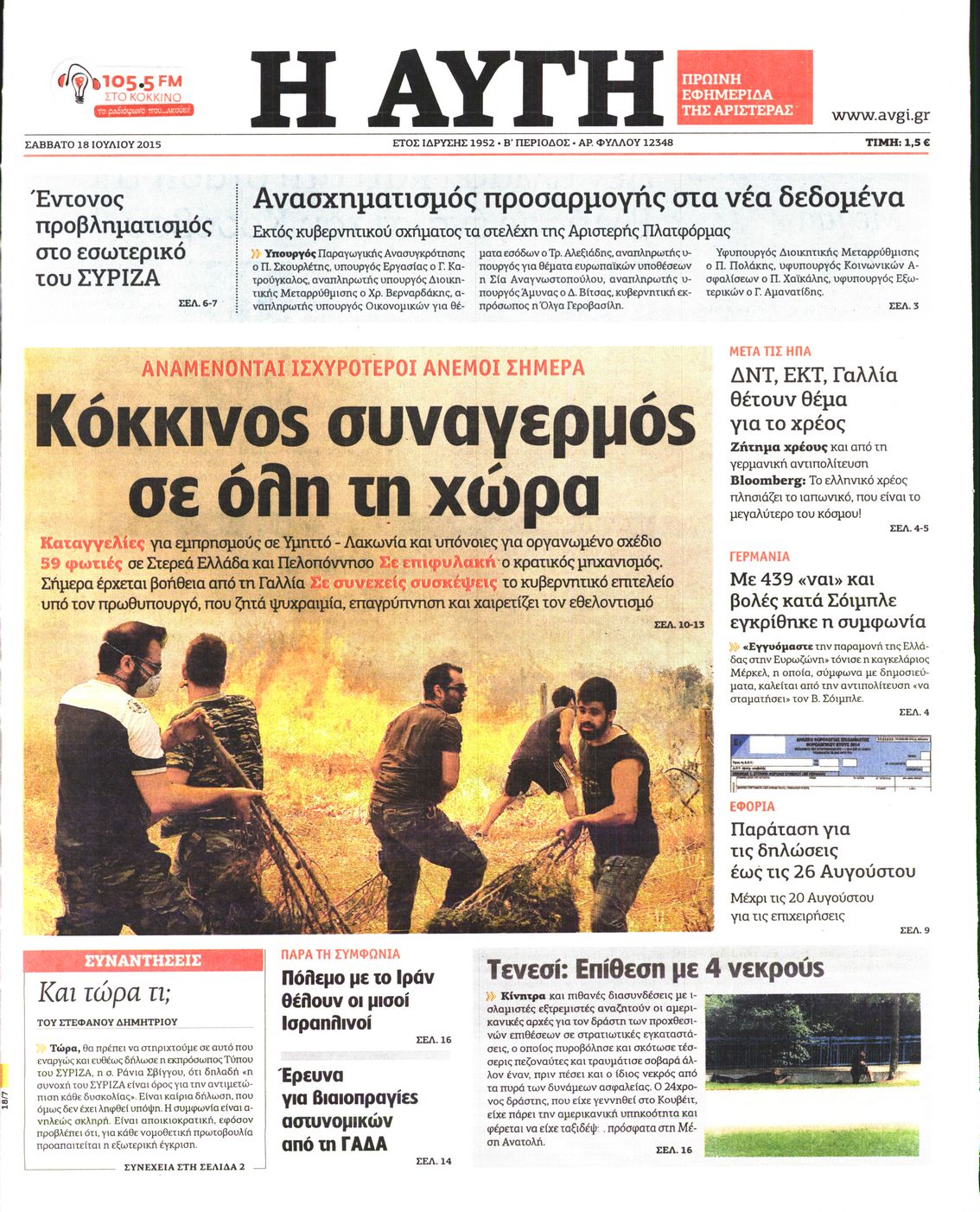 Εξώφυλο εφημερίδας ΑΥΓΗ 2015-07-18