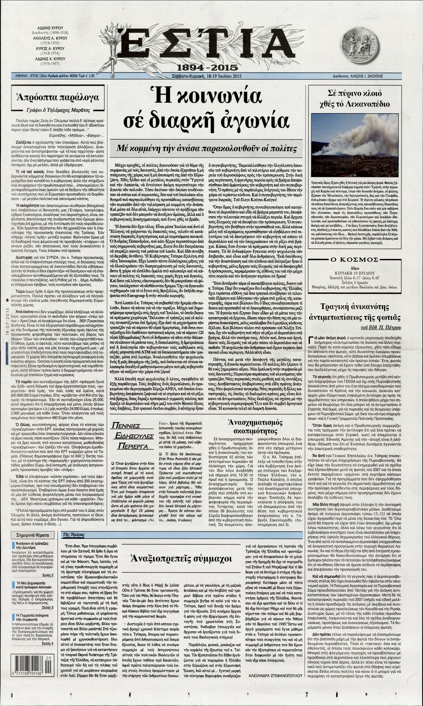Εξώφυλο εφημερίδας ΕΣΤΙΑ 2015-07-18