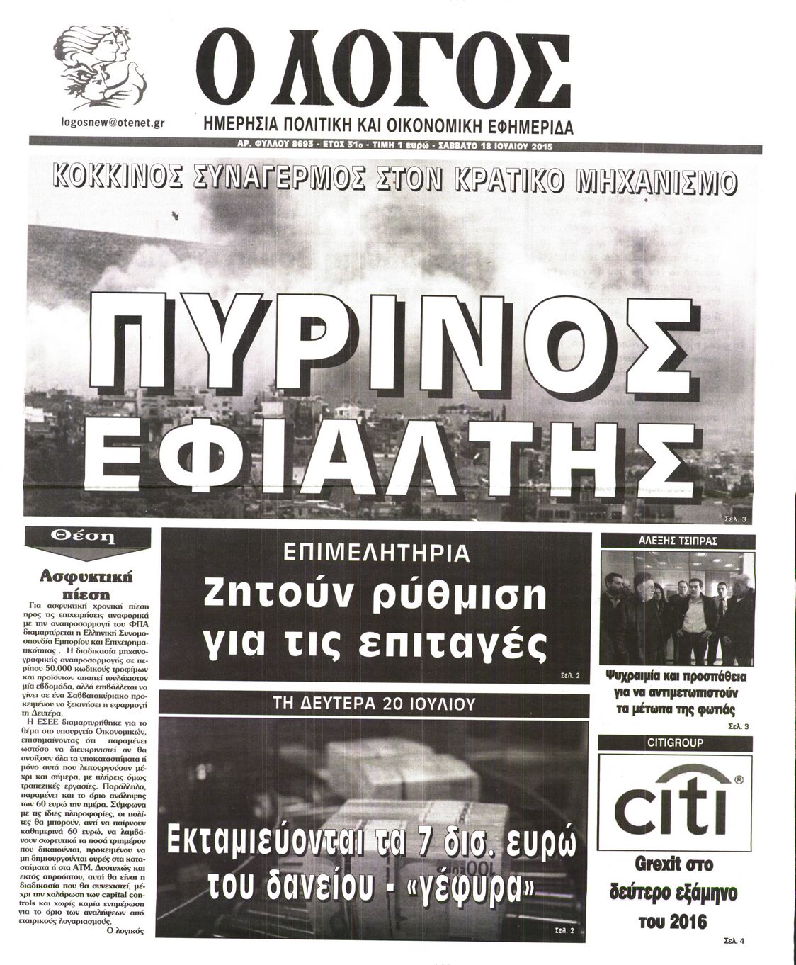 Εξώφυλο εφημερίδας Ο ΛΟΓΟΣ 2015-07-18