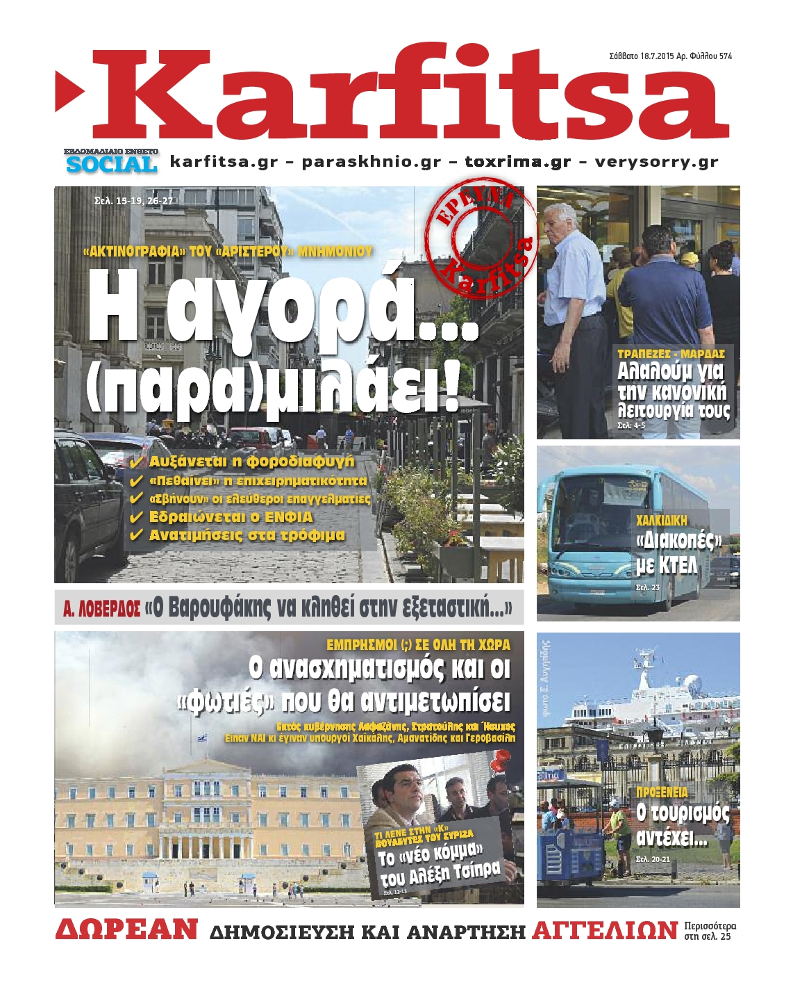 Εξώφυλο εφημερίδας ΚΑΡΦΙΤΣΑ 2015-07-18