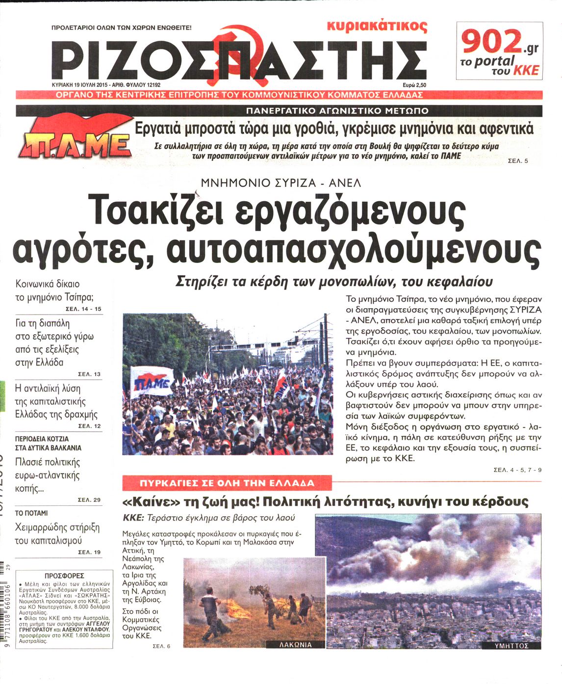 Εξώφυλο εφημερίδας ΡΙΖΟΣΠΑΣΤΗΣ 2015-07-19