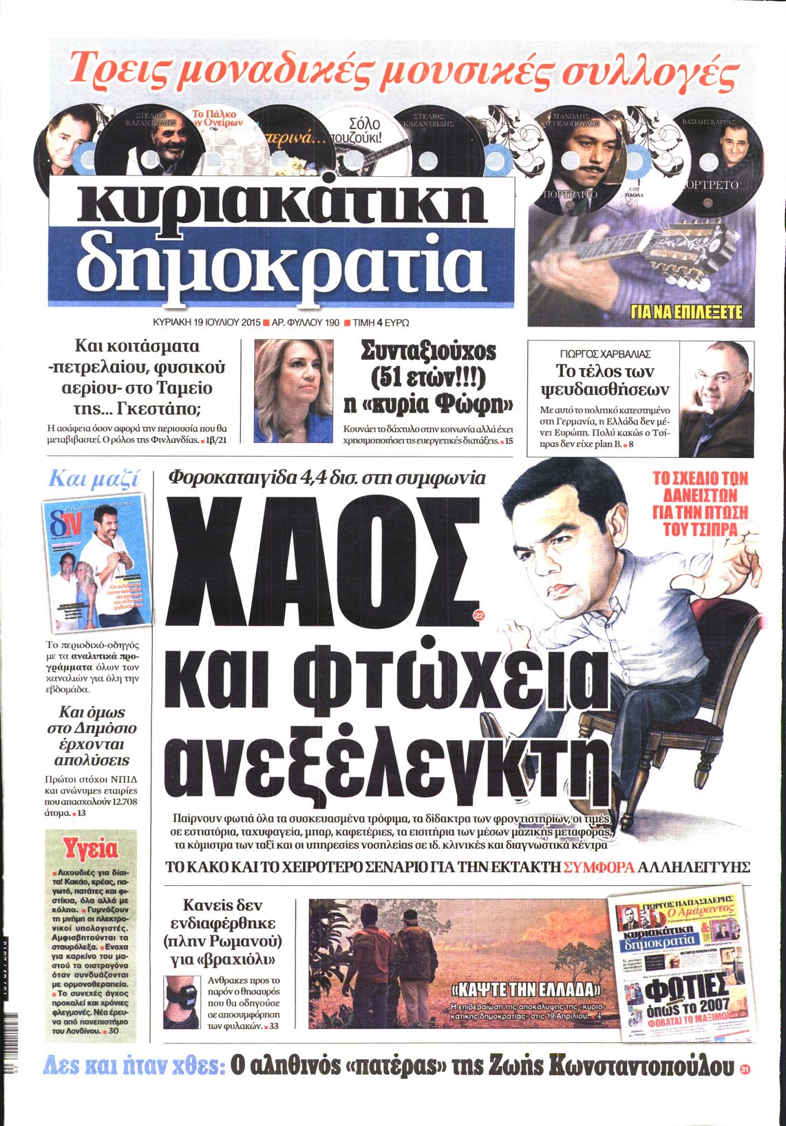 Εξώφυλο εφημερίδας ΔΗΜΟΚΡΑΤΙΑ 2015-07-19