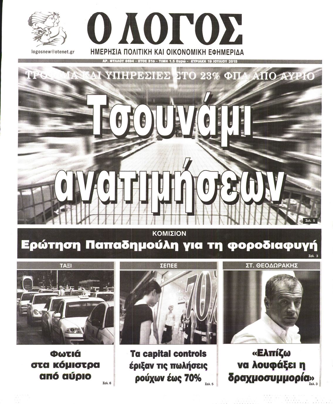 Εξώφυλο εφημερίδας Ο ΛΟΓΟΣ 2015-07-19