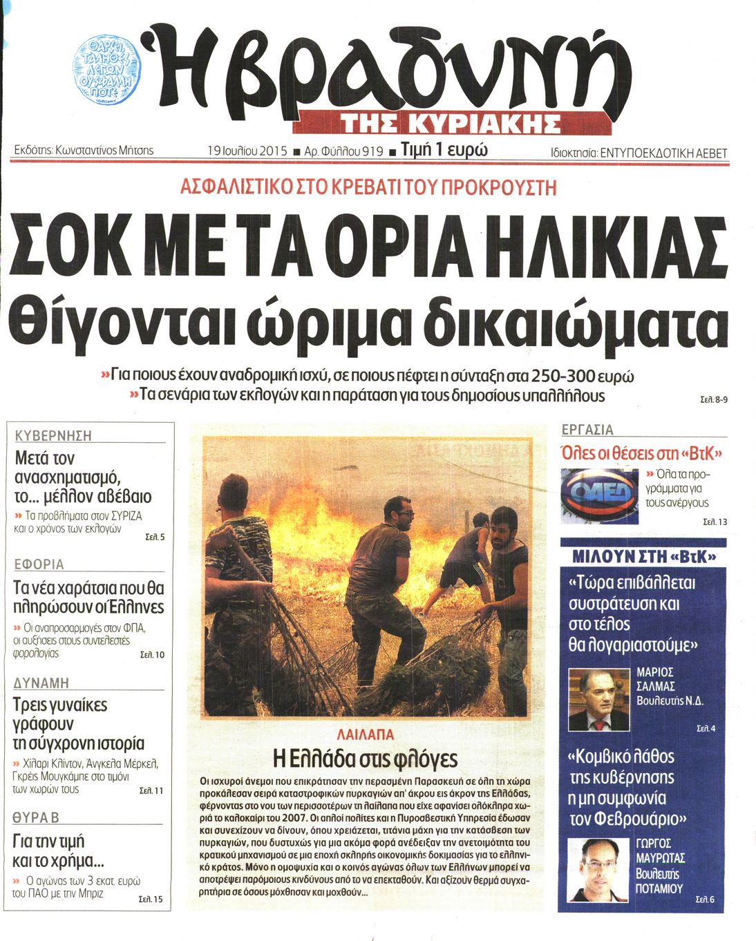 Εξώφυλο εφημερίδας ΒΡΑΔΥΝΗ 2015-07-19