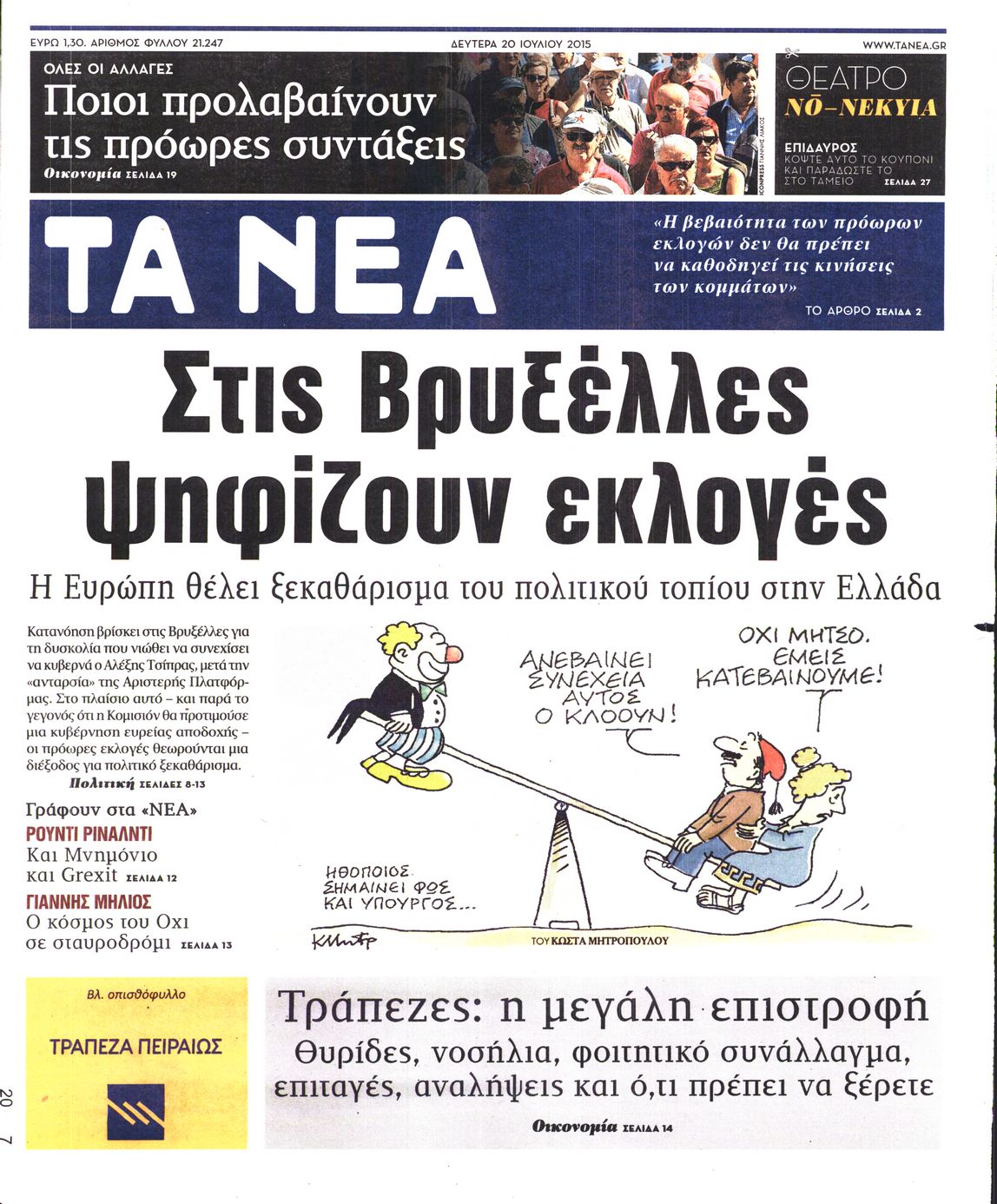 Εξώφυλο εφημερίδας ΤΑ ΝΕΑ 2015-07-20