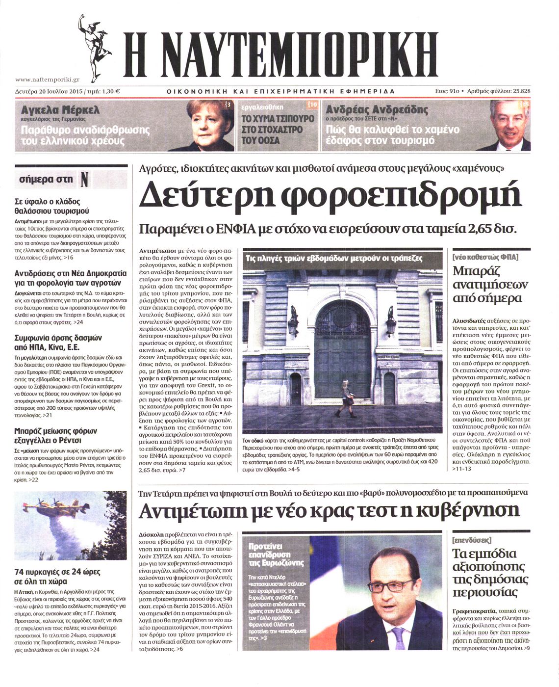 Εξώφυλο εφημερίδας ΝΑΥΤΕΜΠΟΡΙΚΗ Sun, 19 Jul 2015 21:00:00 GMT