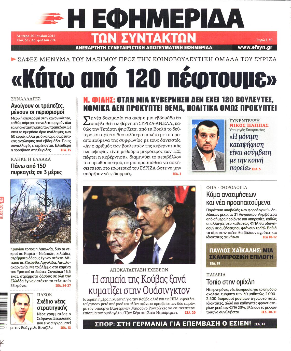 Εξώφυλο εφημερίδας ΤΩΝ ΣΥΝΤΑΚΤΩΝ 2015-07-20