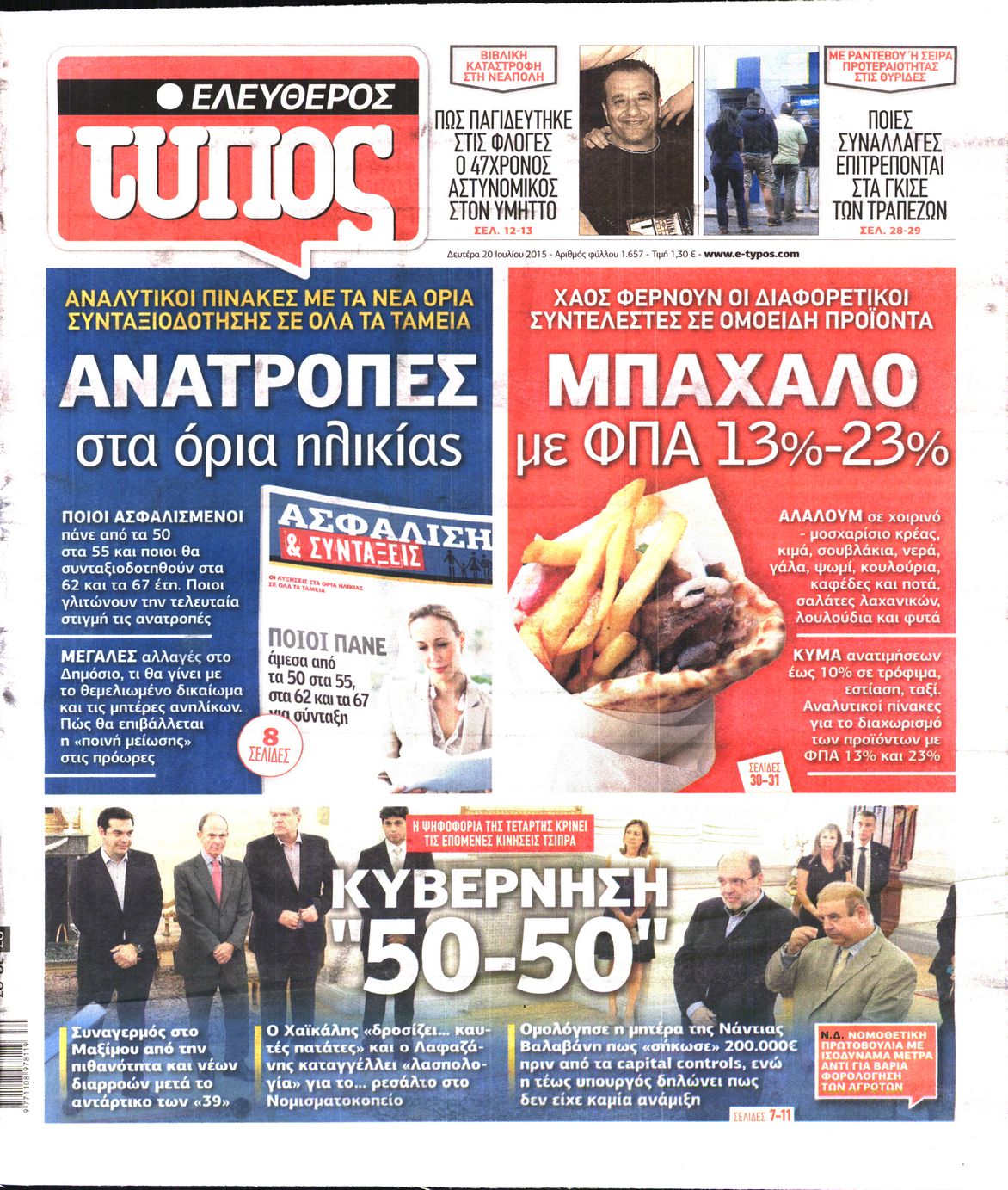 Εξώφυλο εφημερίδας ΕΛΕΥΘΕΡΟΣ ΤΥΠΟΣ 2015-07-20