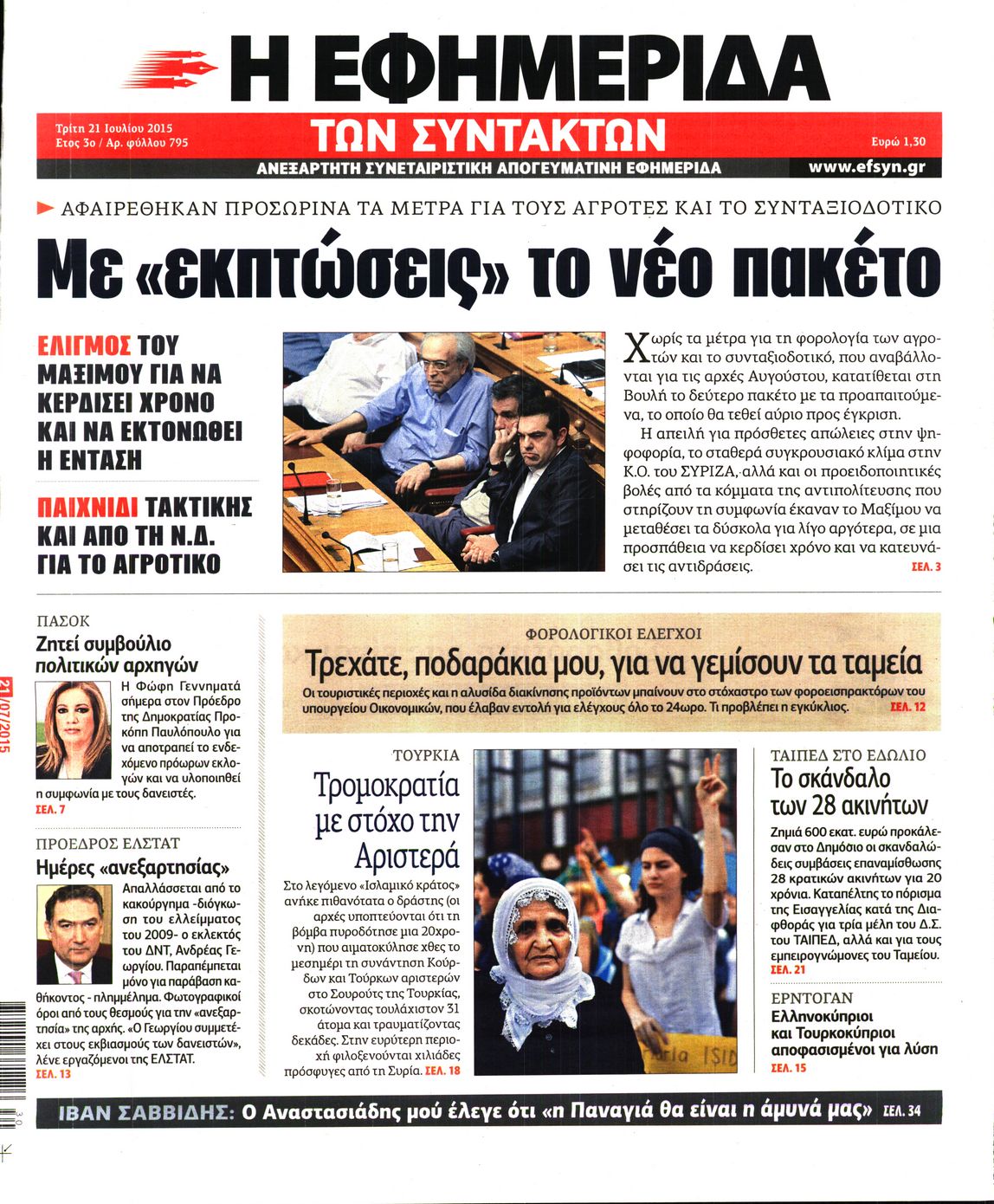 Εξώφυλο εφημερίδας ΤΩΝ ΣΥΝΤΑΚΤΩΝ 2015-07-21