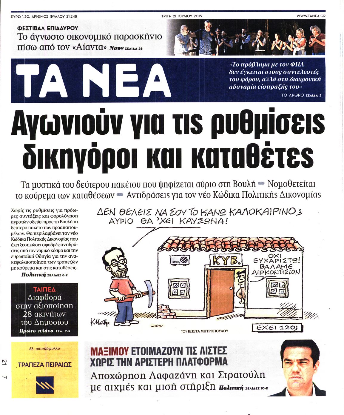 Εξώφυλο εφημερίδας ΤΑ ΝΕΑ 2015-07-21