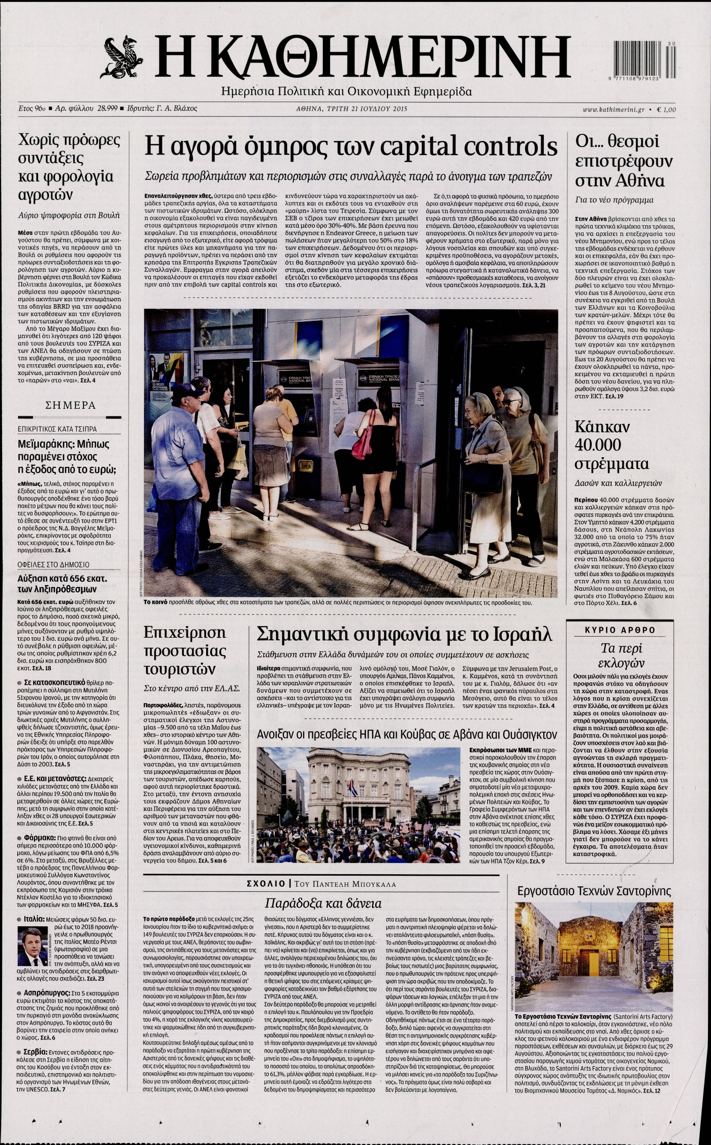 Εξώφυλο εφημερίδας ΚΑΘΗΜΕΡΙΝΗ 2015-07-21