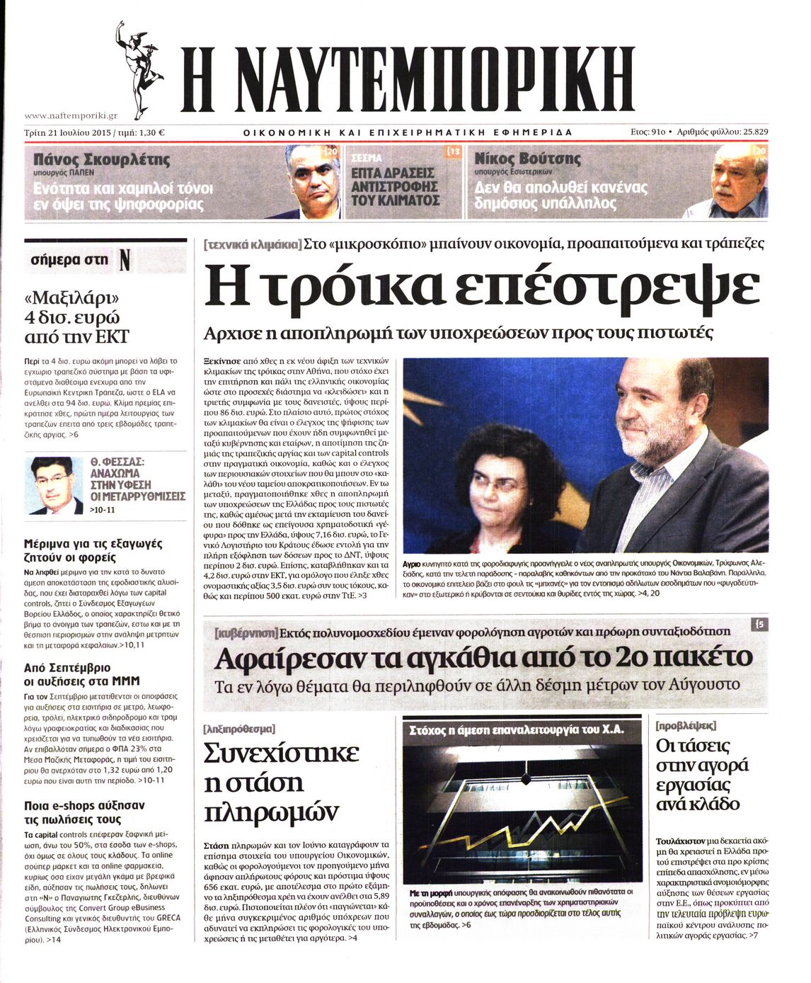 Εξώφυλο εφημερίδας ΝΑΥΤΕΜΠΟΡΙΚΗ Mon, 20 Jul 2015 21:00:00 GMT