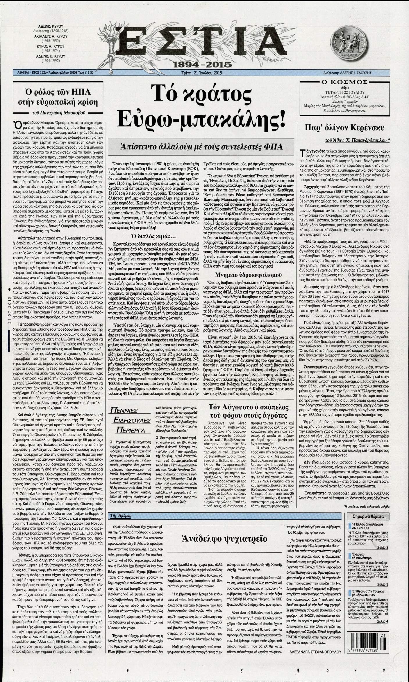 Εξώφυλο εφημερίδας ΕΣΤΙΑ 2015-07-21