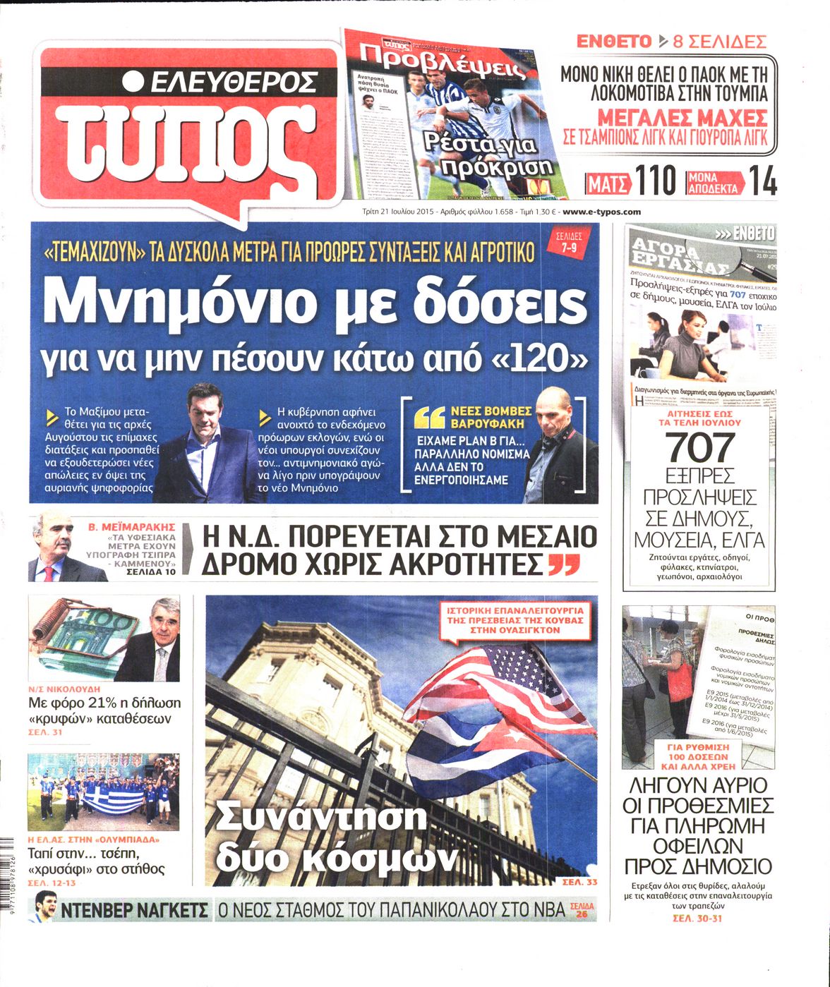 Εξώφυλο εφημερίδας ΕΛΕΥΘΕΡΟΣ ΤΥΠΟΣ 2015-07-21