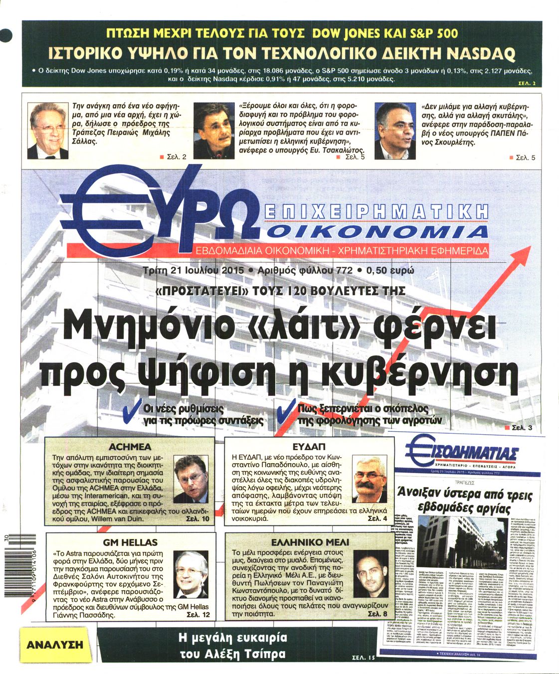 Εξώφυλο εφημερίδας ΕΥΡΩΟΙΚΟΝΟΜΙΑ 2015-07-21