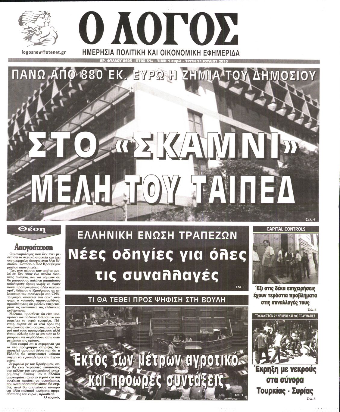 Εξώφυλο εφημερίδας Ο ΛΟΓΟΣ 2015-07-21