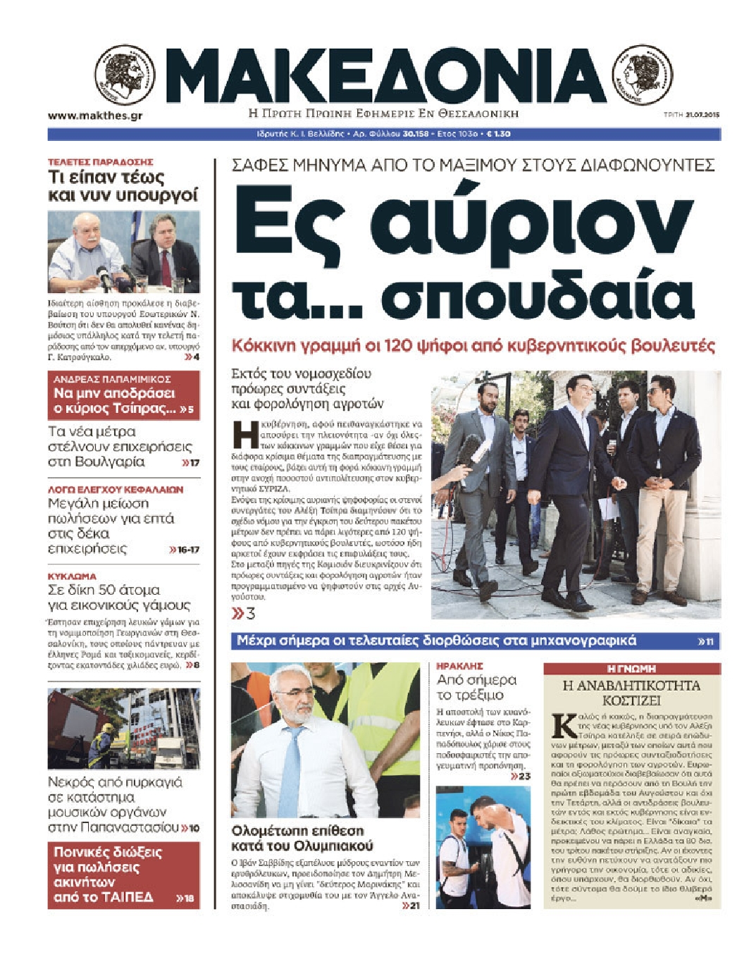 Εξώφυλο εφημερίδας ΜΑΚΕΔΟΝΙΑ 2015-07-21