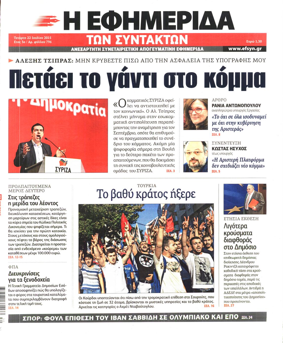 Εξώφυλο εφημερίδας ΤΩΝ ΣΥΝΤΑΚΤΩΝ 2015-07-22