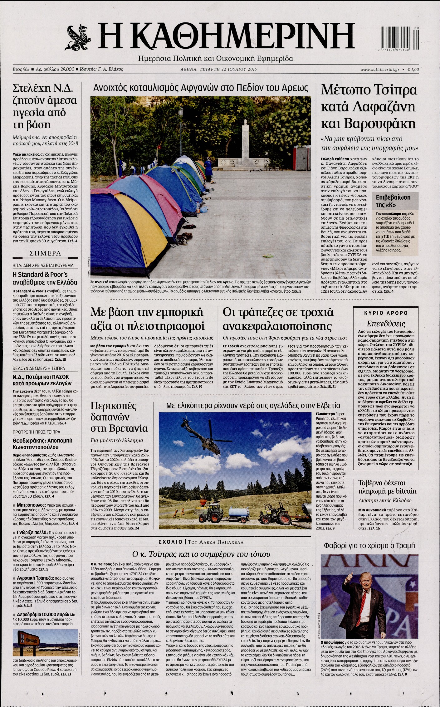 Εξώφυλο εφημερίδας ΚΑΘΗΜΕΡΙΝΗ 2015-07-22