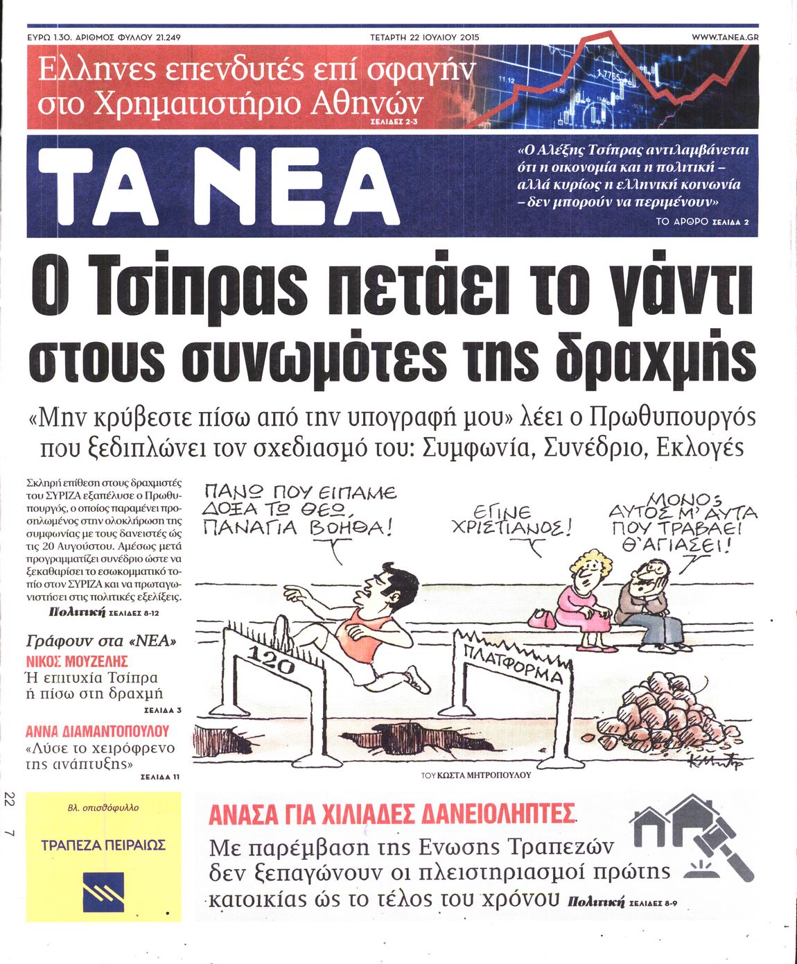 Εξώφυλο εφημερίδας ΤΑ ΝΕΑ 2015-07-22