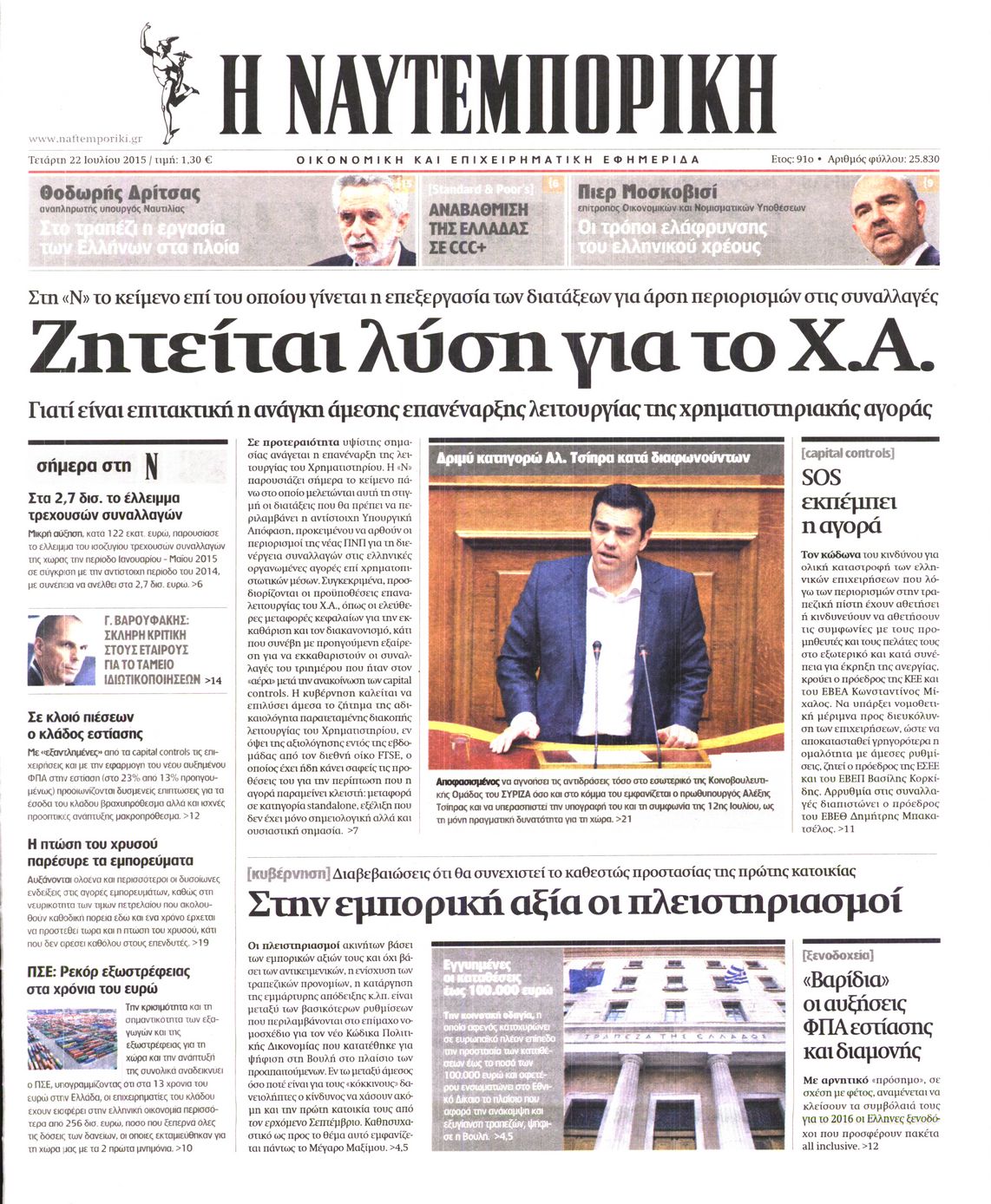 Εξώφυλο εφημερίδας ΝΑΥΤΕΜΠΟΡΙΚΗ Tue, 21 Jul 2015 21:00:00 GMT