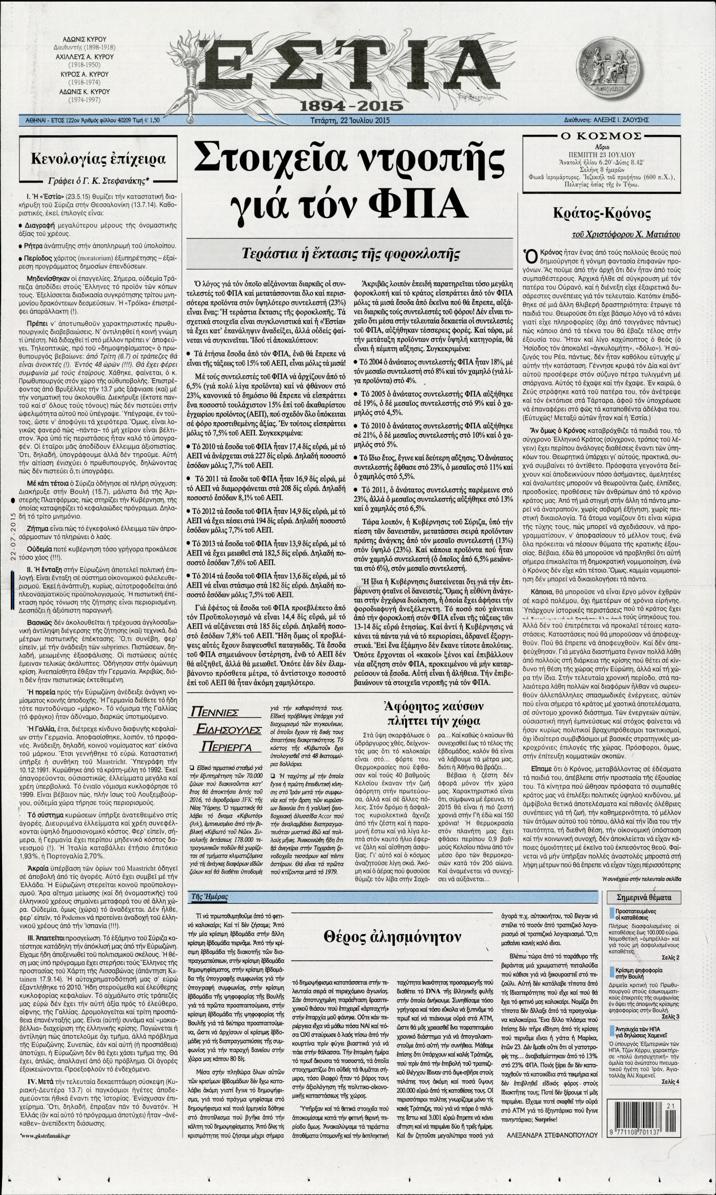 Εξώφυλο εφημερίδας ΕΣΤΙΑ 2015-07-22