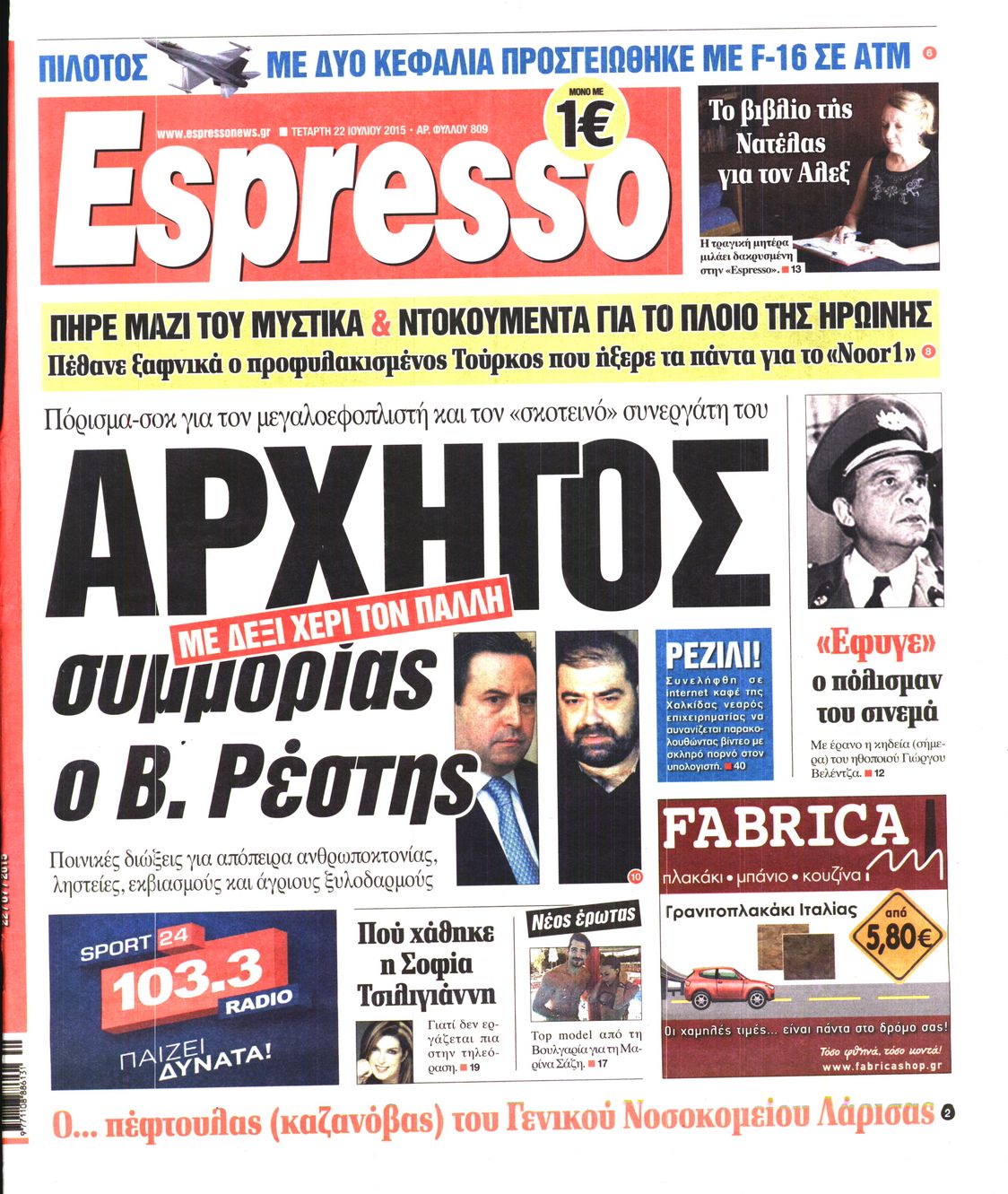 Εξώφυλο εφημερίδας ESPRESSO 2015-07-22