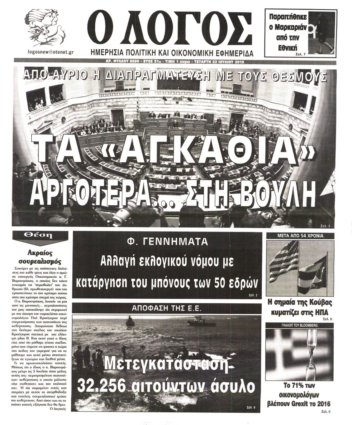 Εξώφυλο εφημερίδας Ο ΛΟΓΟΣ 2015-07-22