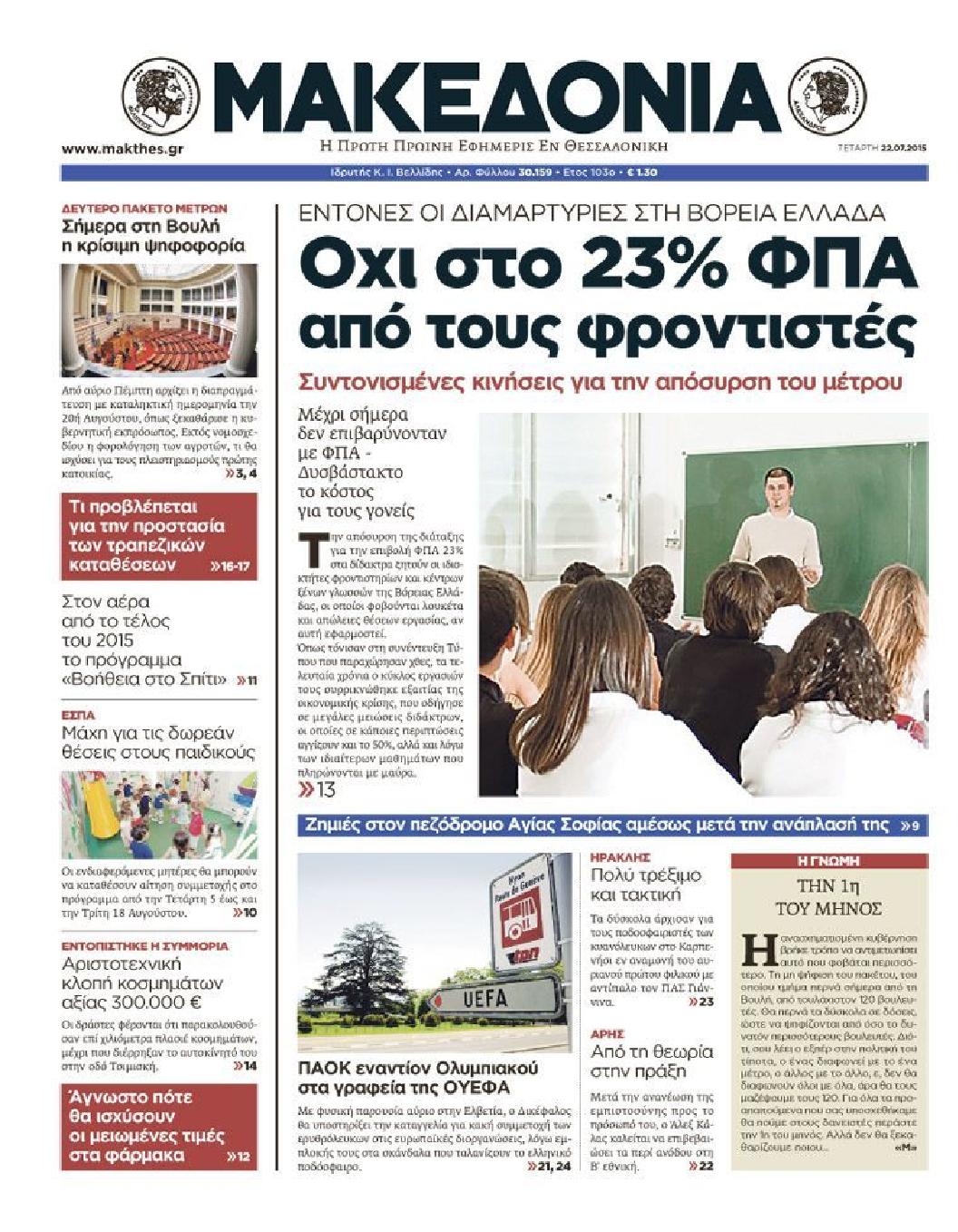 Εξώφυλο εφημερίδας ΜΑΚΕΔΟΝΙΑ 2015-07-22