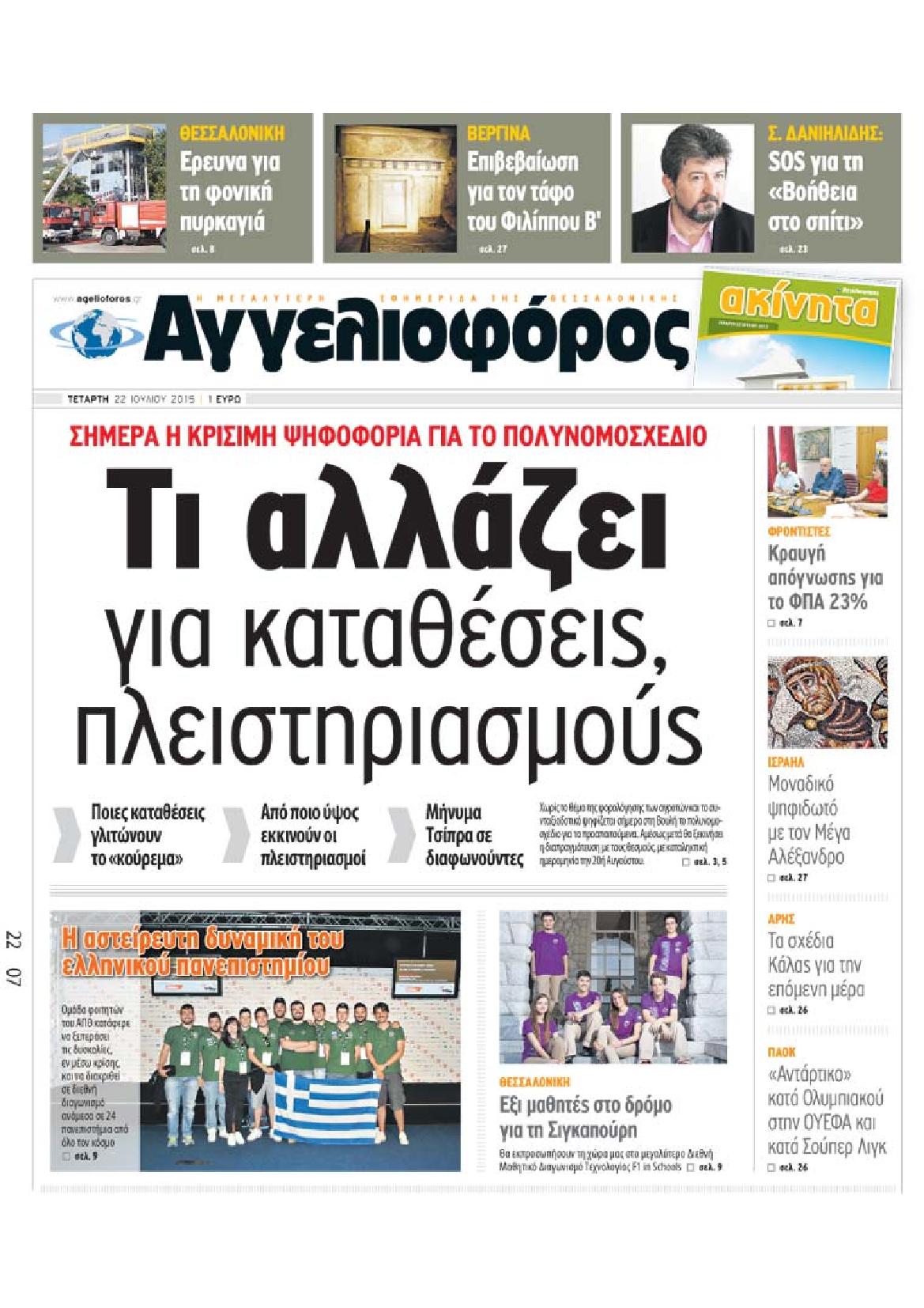 Εξώφυλο εφημερίδας ΑΓΓΕΛΙΟΦΟΡΟΣ 2015-07-22