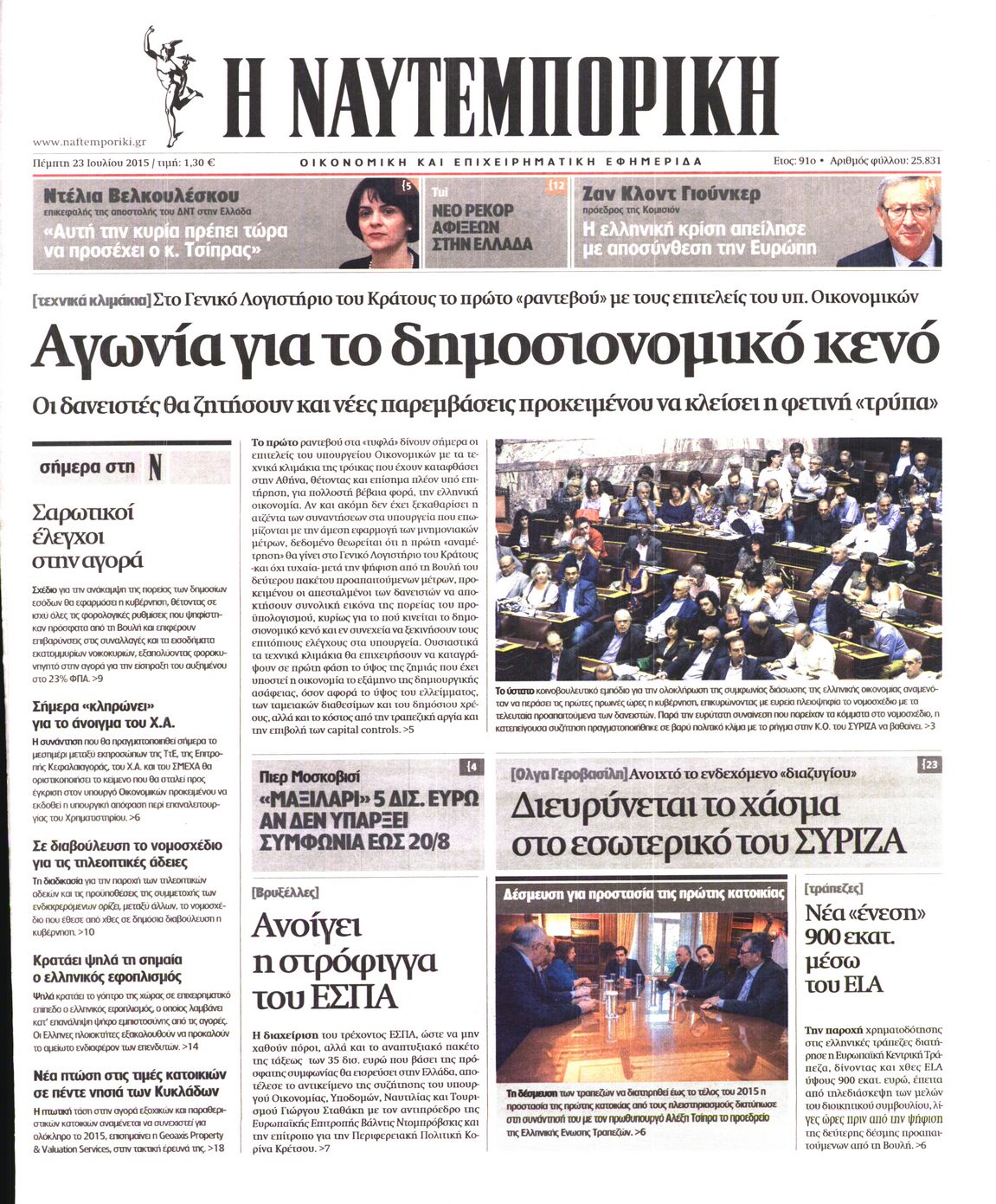 Εξώφυλο εφημερίδας ΝΑΥΤΕΜΠΟΡΙΚΗ Wed, 22 Jul 2015 21:00:00 GMT