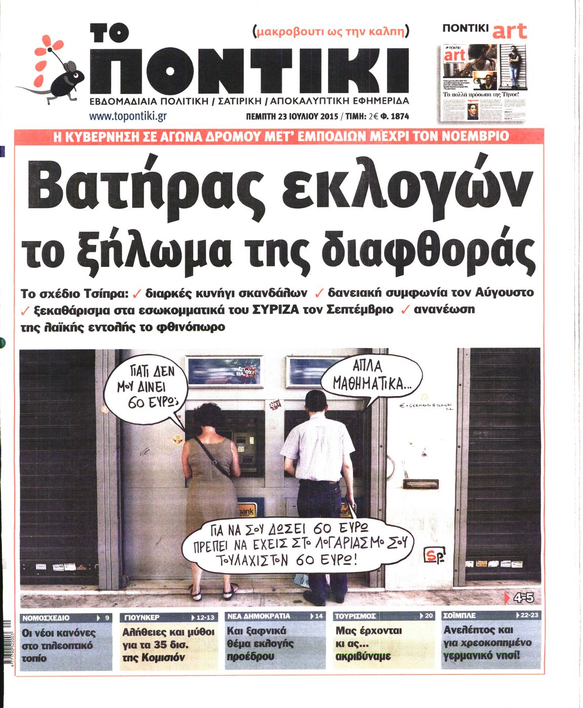 Εξώφυλο εφημερίδας ΤΟ ΠΟΝΤΙΚΙ 2015-07-23