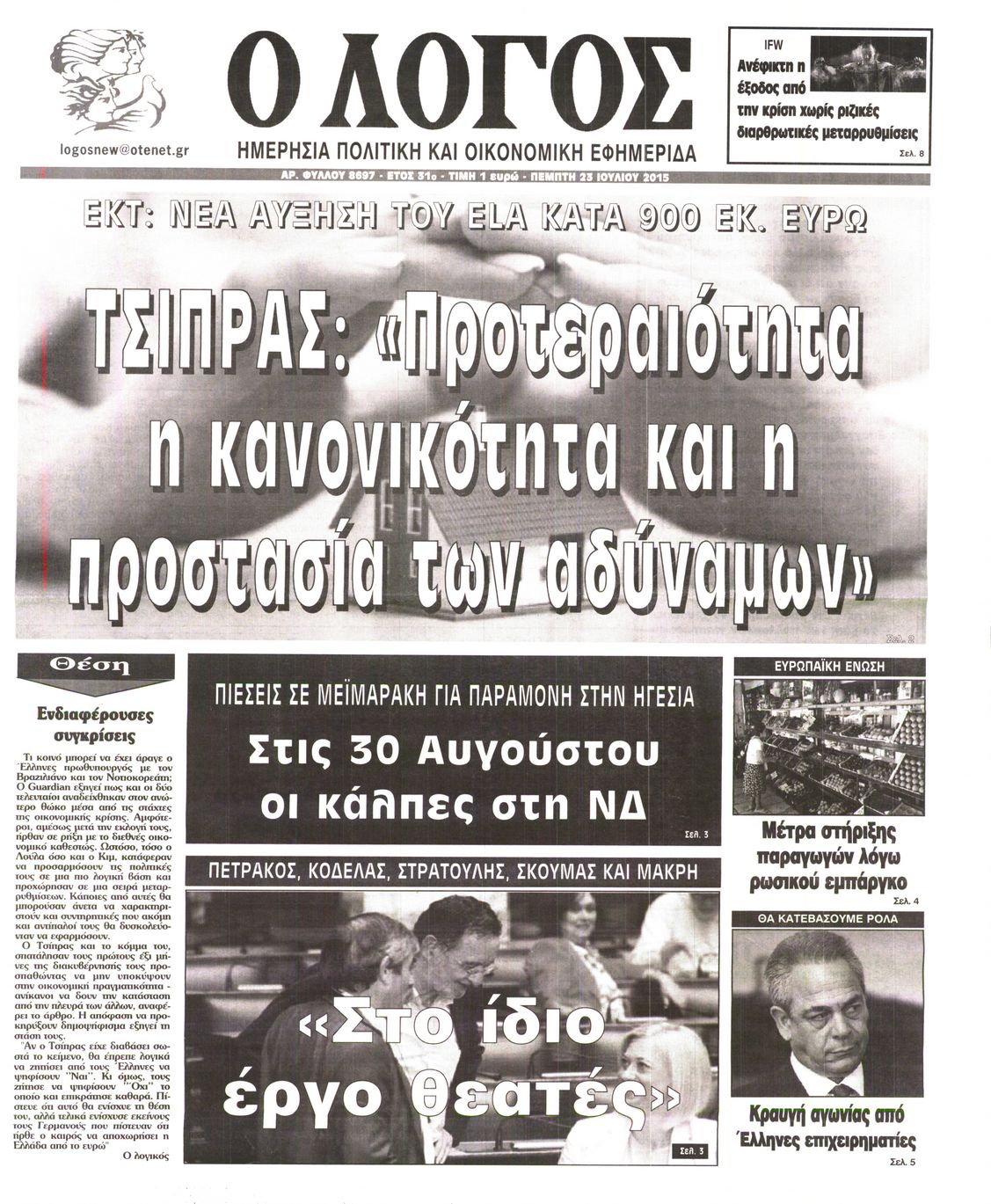 Εξώφυλο εφημερίδας Ο ΛΟΓΟΣ 2015-07-23