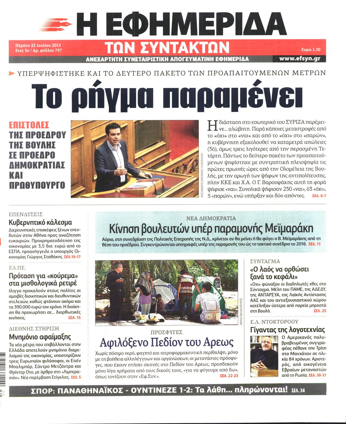 Εξώφυλο εφημερίδας ΤΩΝ ΣΥΝΤΑΚΤΩΝ 2015-07-23