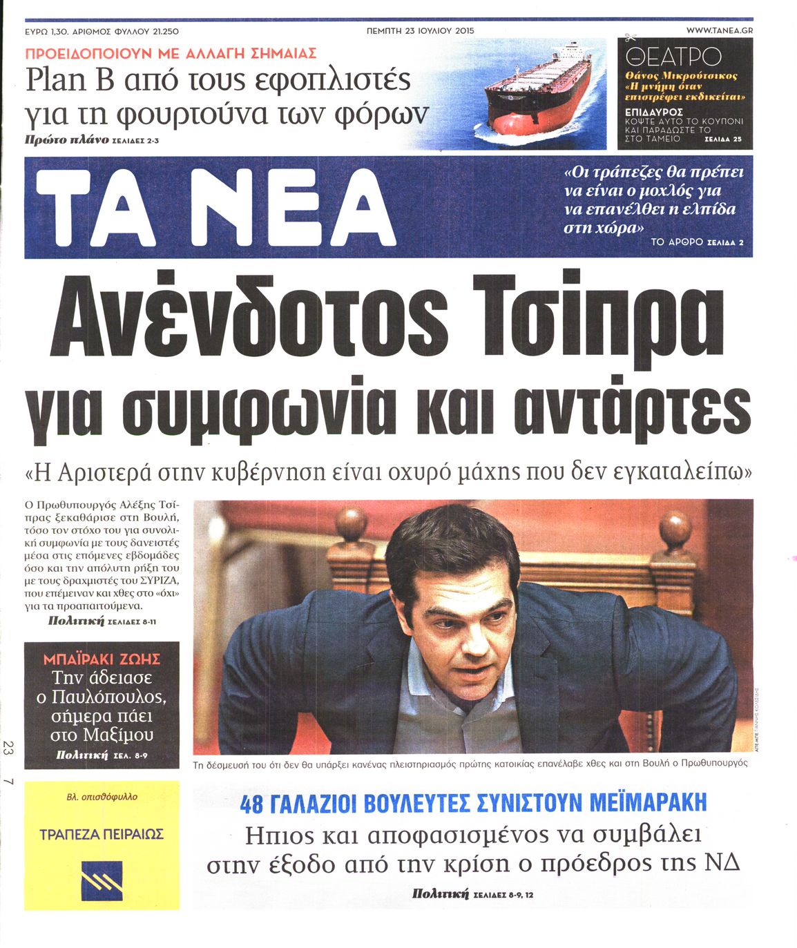 Εξώφυλο εφημερίδας ΤΑ ΝΕΑ 2015-07-23