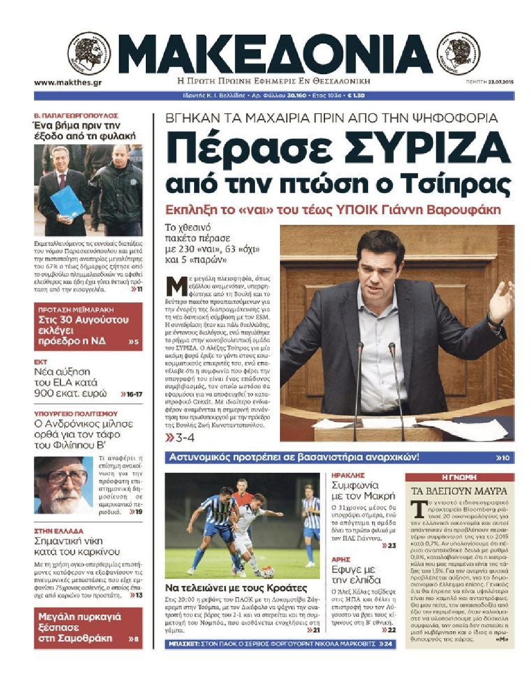 Εξώφυλο εφημερίδας ΜΑΚΕΔΟΝΙΑ 2015-07-23