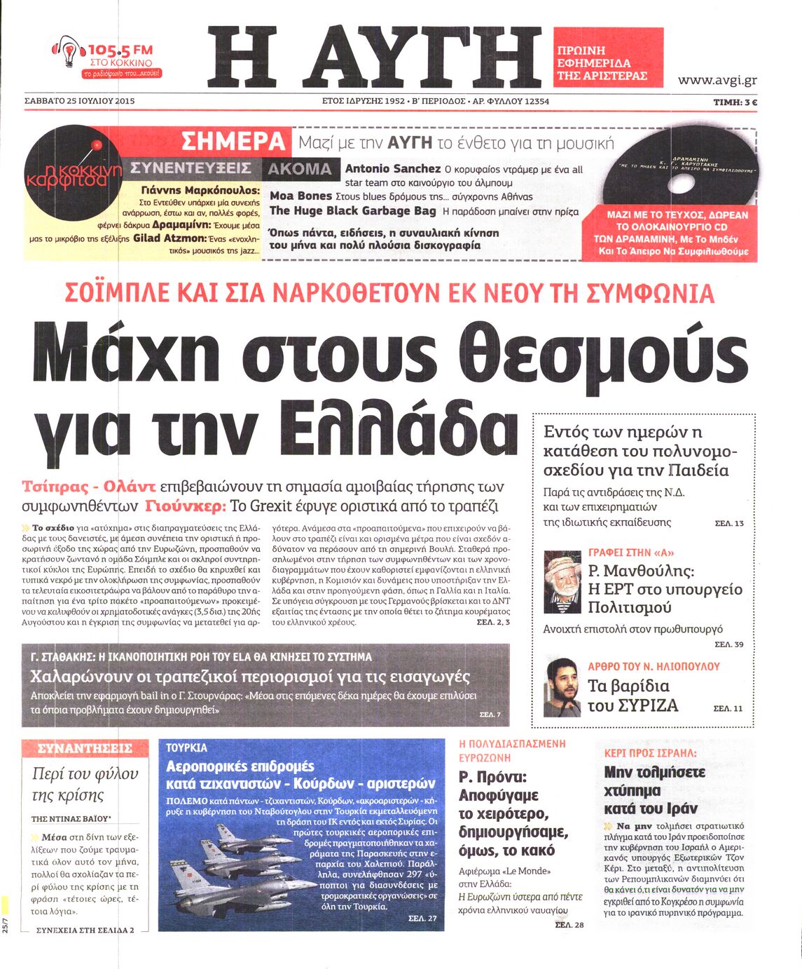 Εξώφυλο εφημερίδας ΑΥΓΗ 2015-07-25