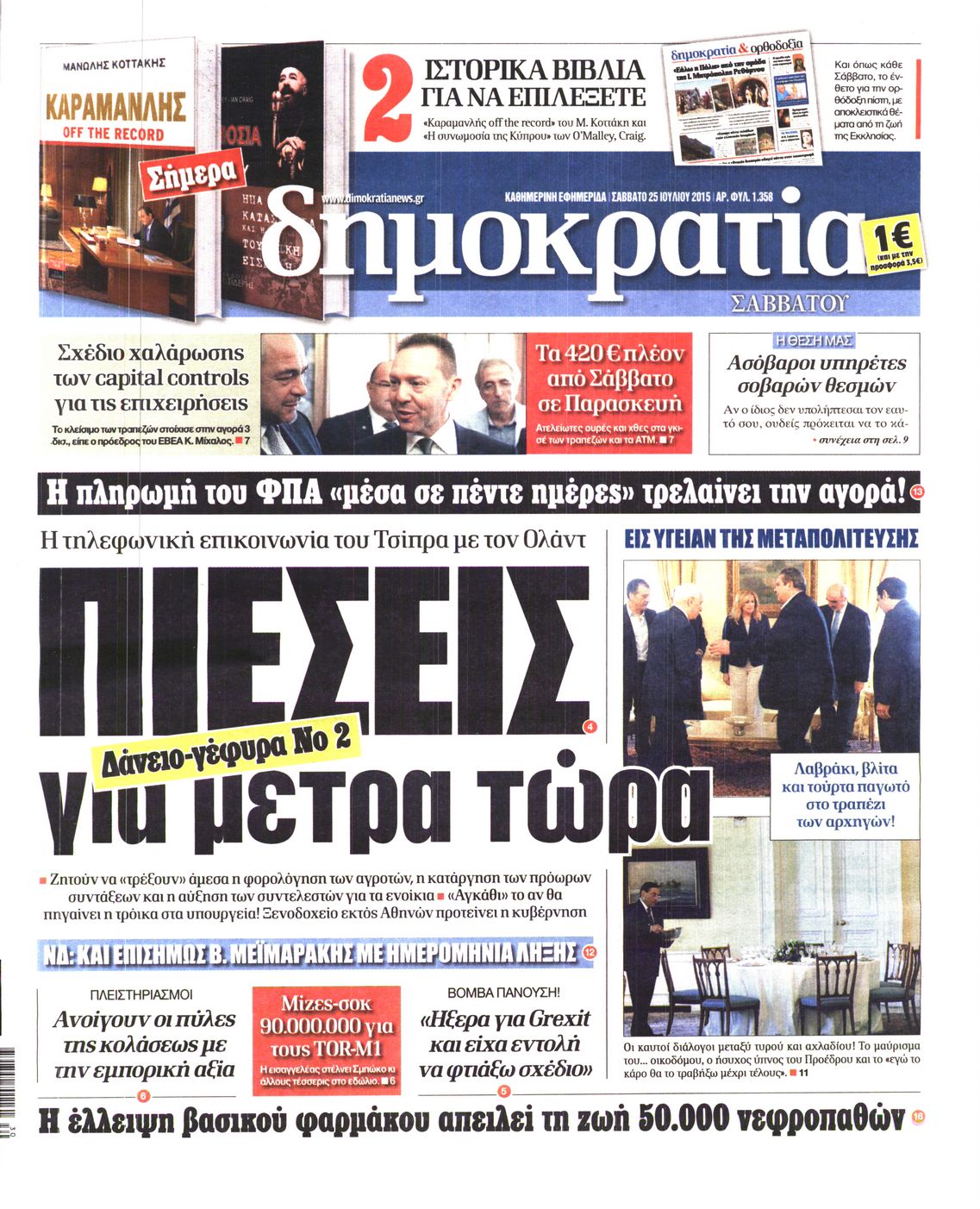 Εξώφυλο εφημερίδας ΔΗΜΟΚΡΑΤΙΑ 2015-07-25